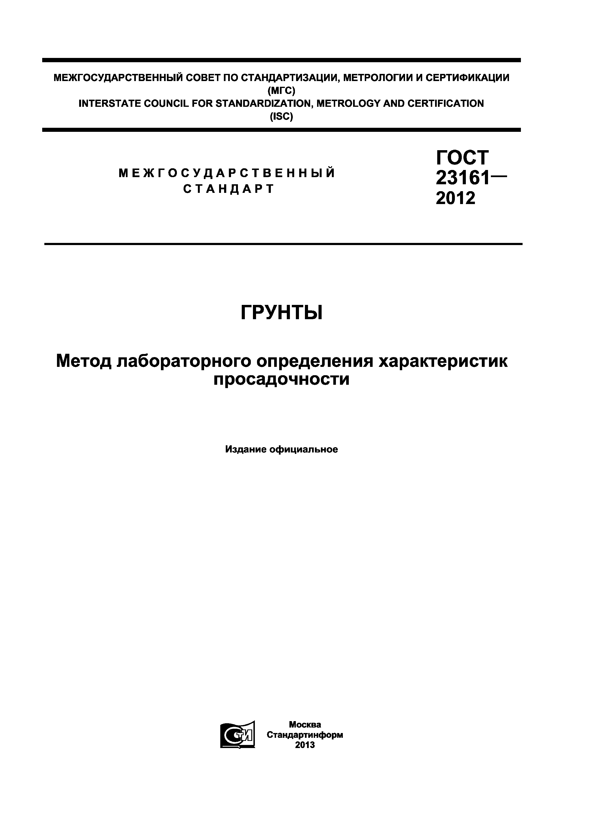 ГОСТ 23161-2012
