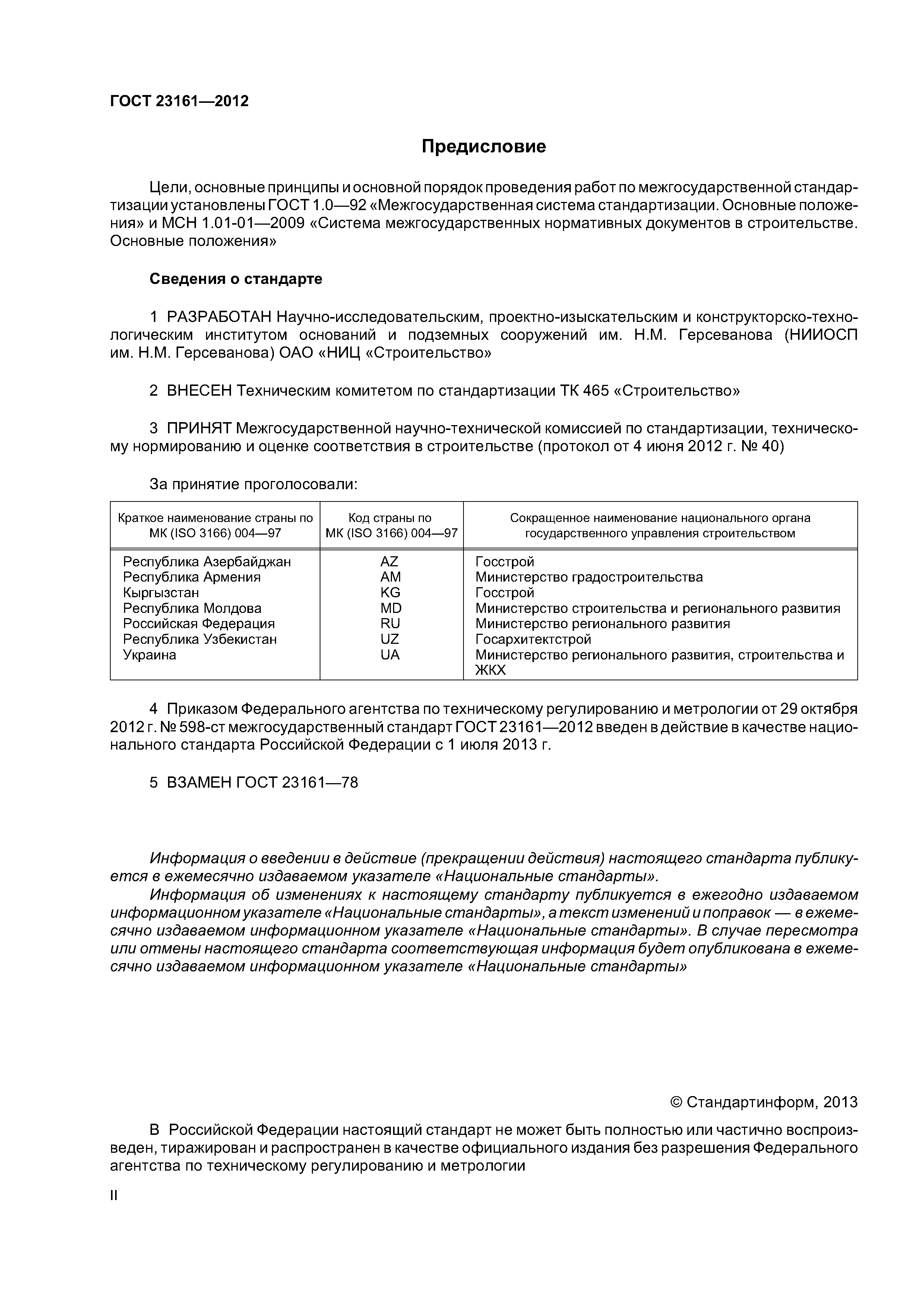 ГОСТ 23161-2012