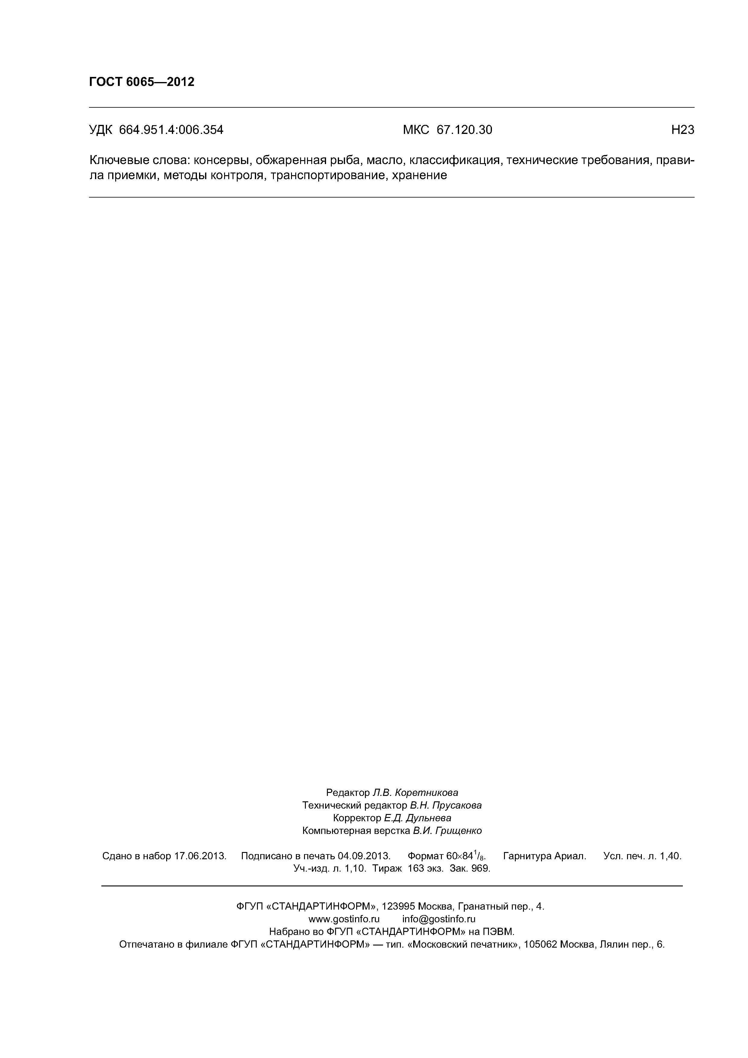 ГОСТ 6065-2012
