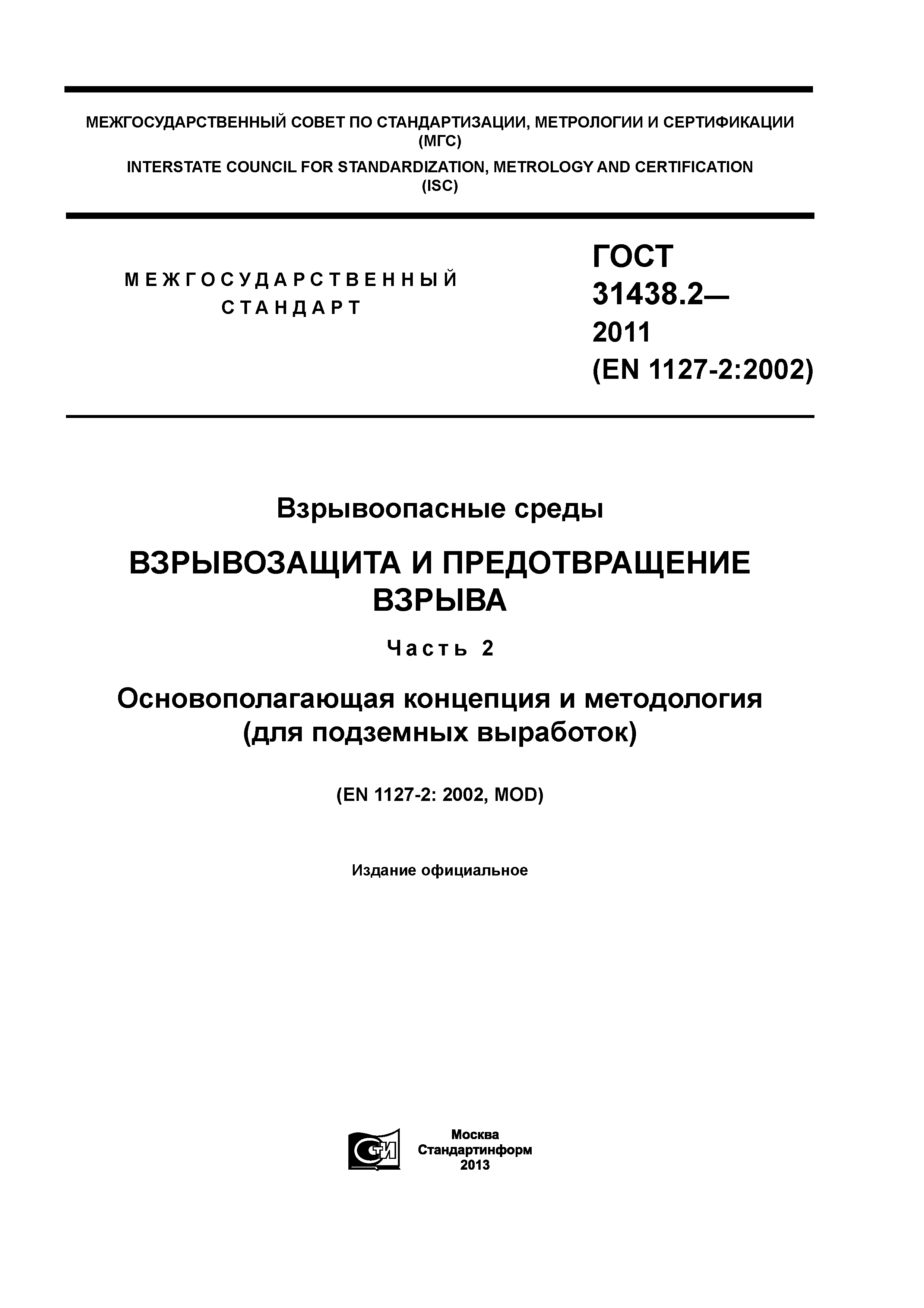 ГОСТ 31438.2-2011