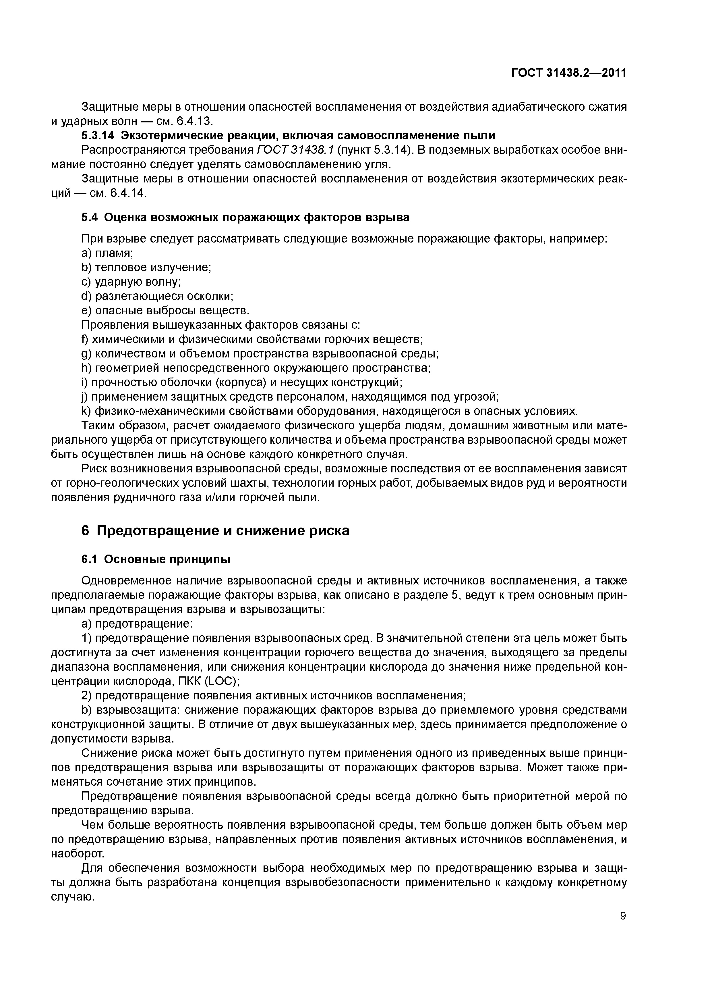 ГОСТ 31438.2-2011