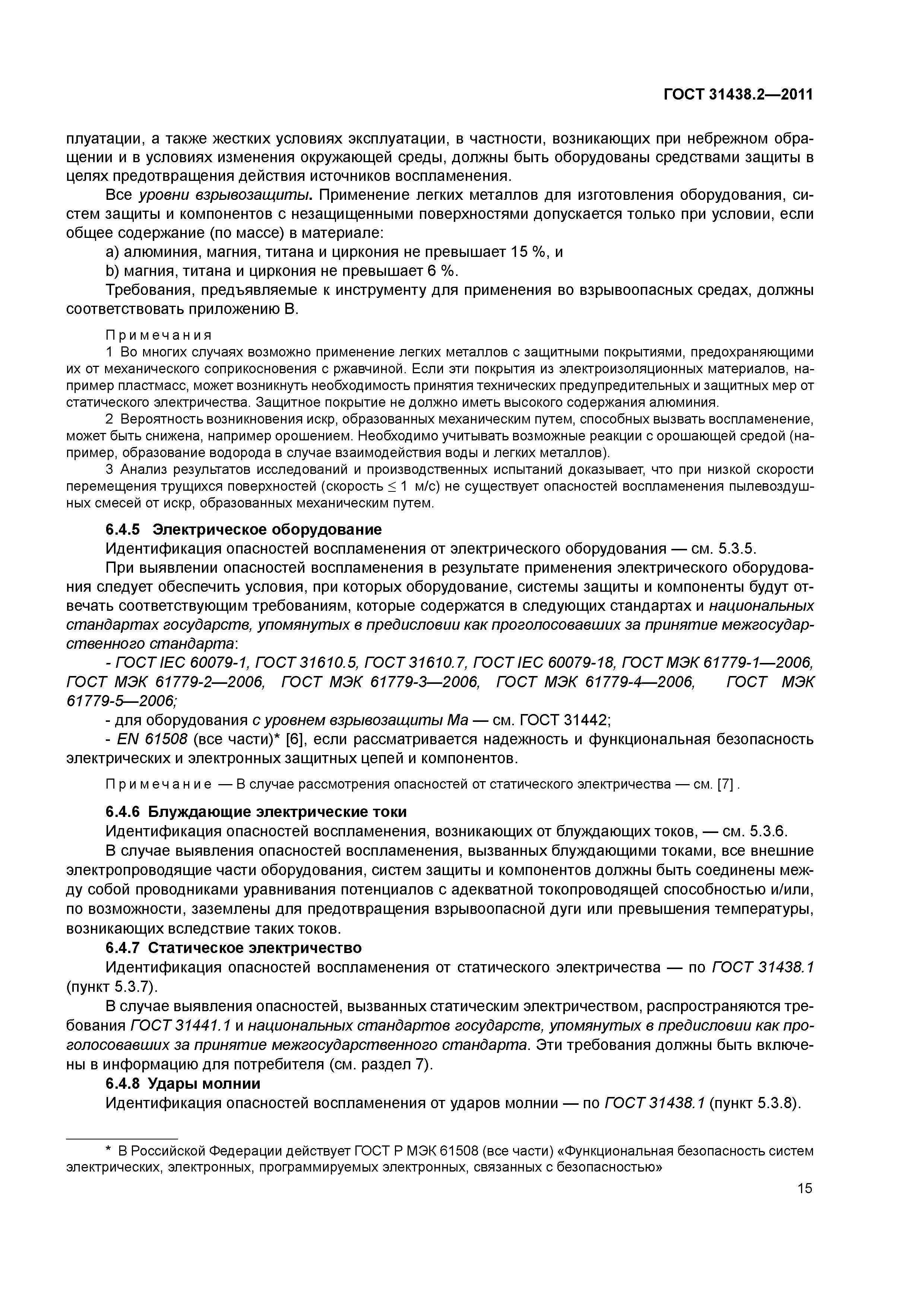 ГОСТ 31438.2-2011