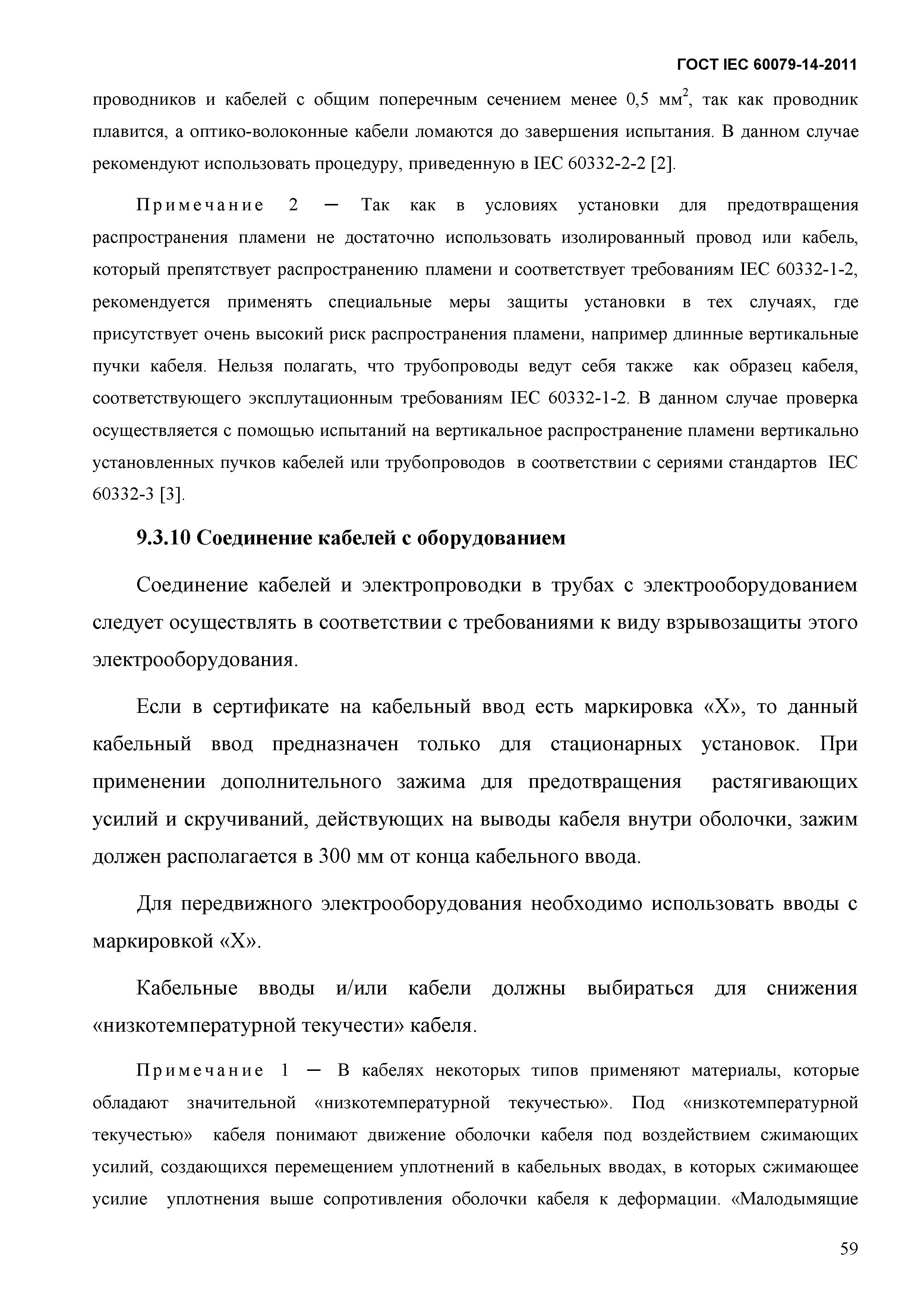 ГОСТ IEC 60079-14-2011