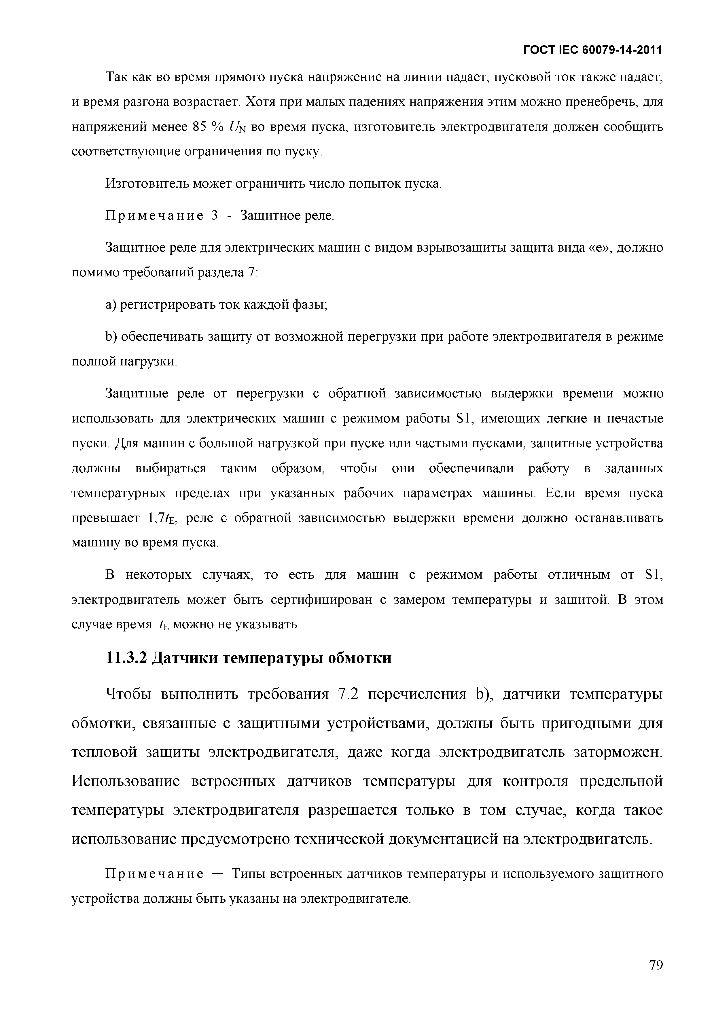 ГОСТ IEC 60079-14-2011