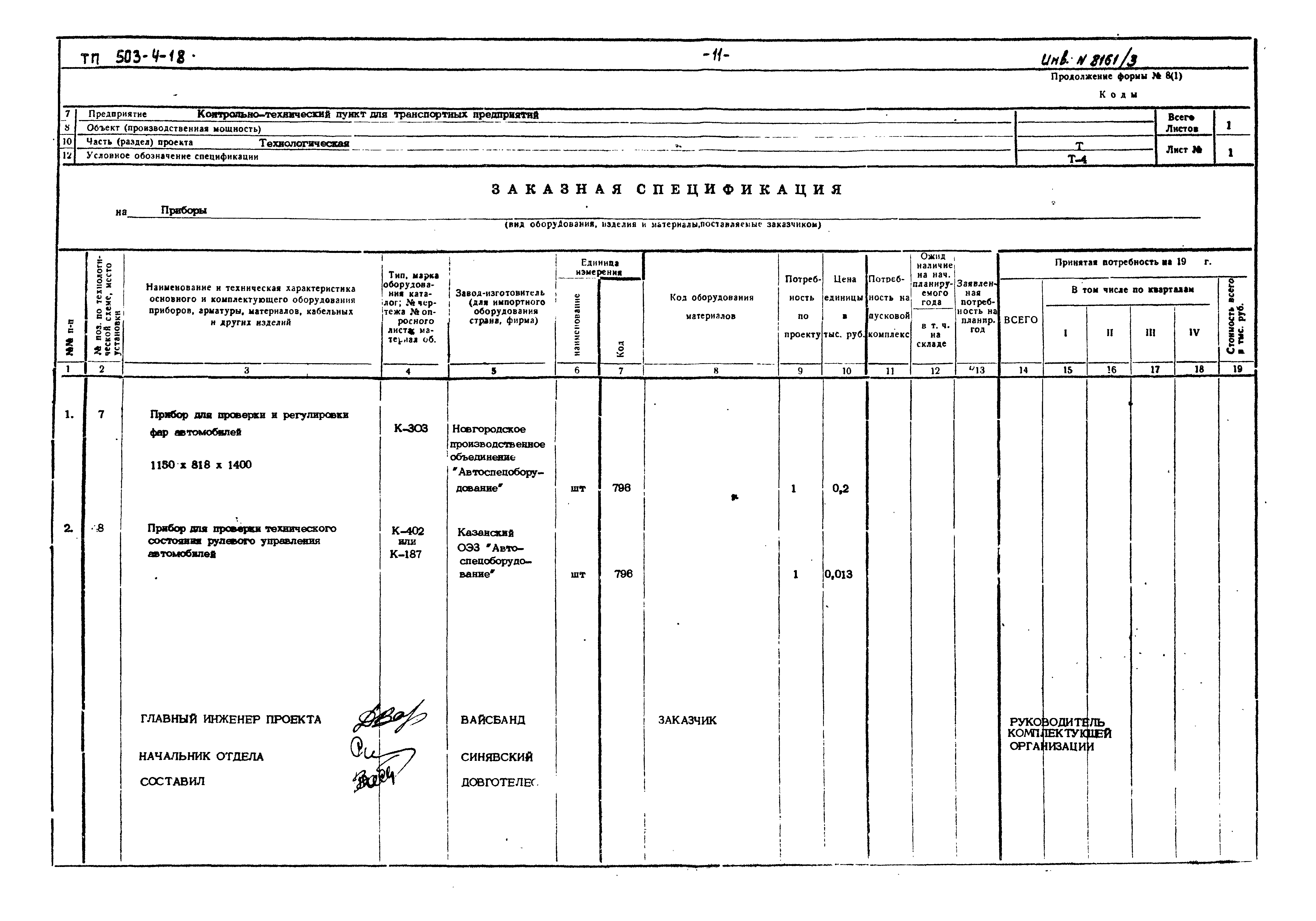 Типовой проект 503-4-18