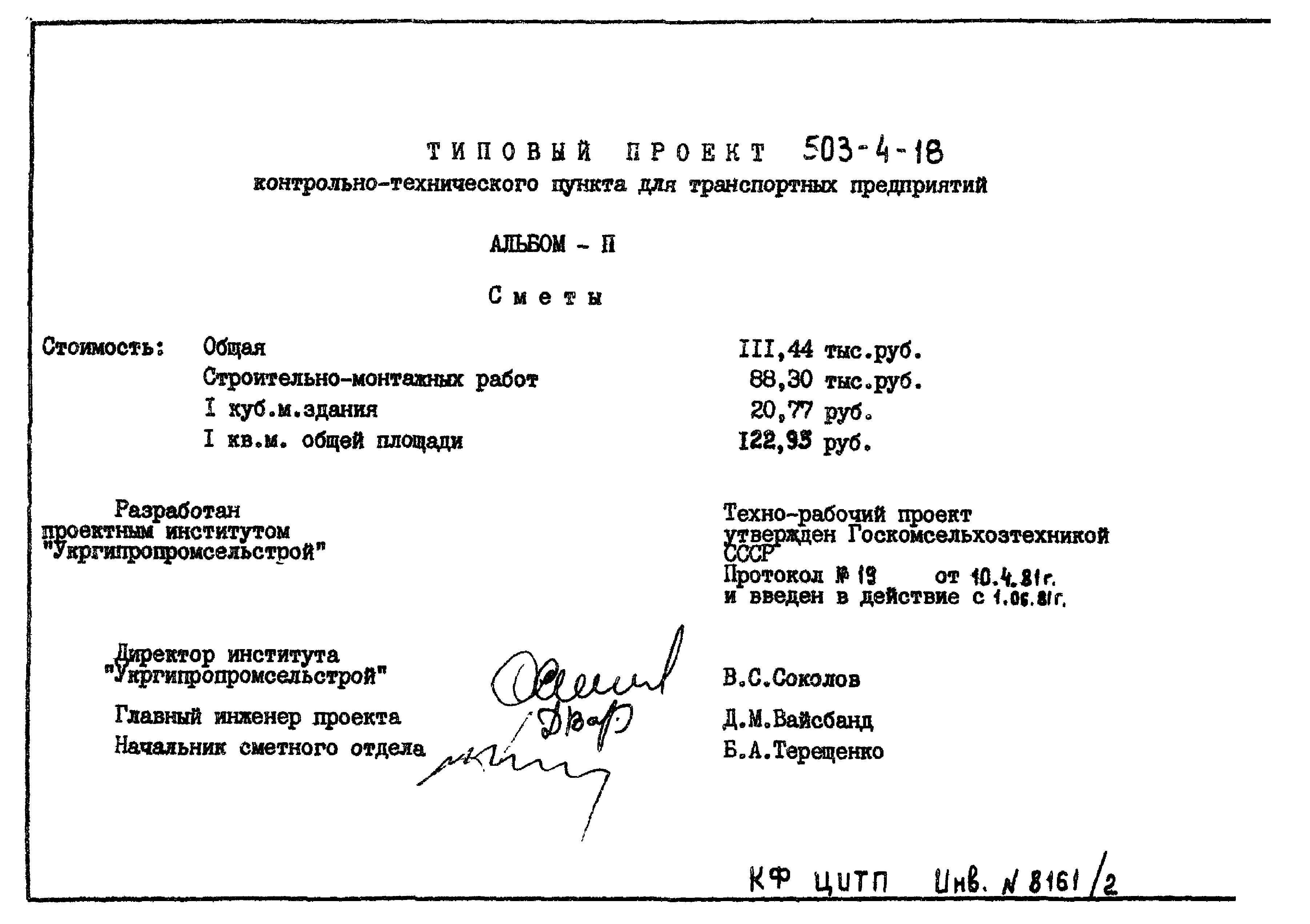 Типовой проект 503-4-18