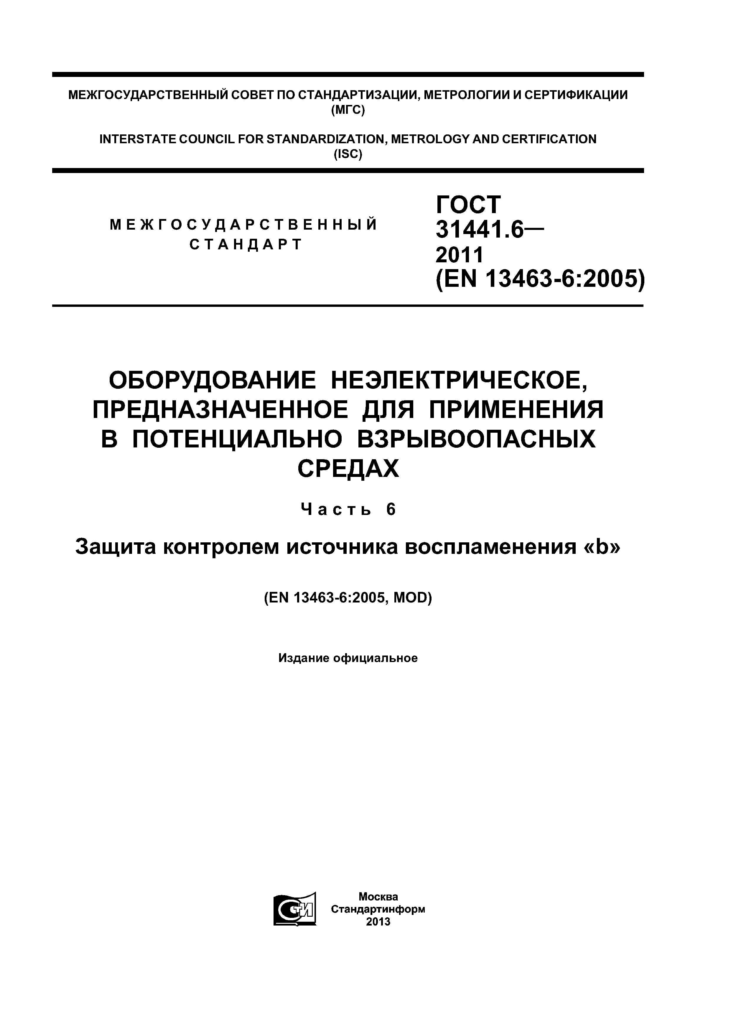 ГОСТ 31441.6-2011