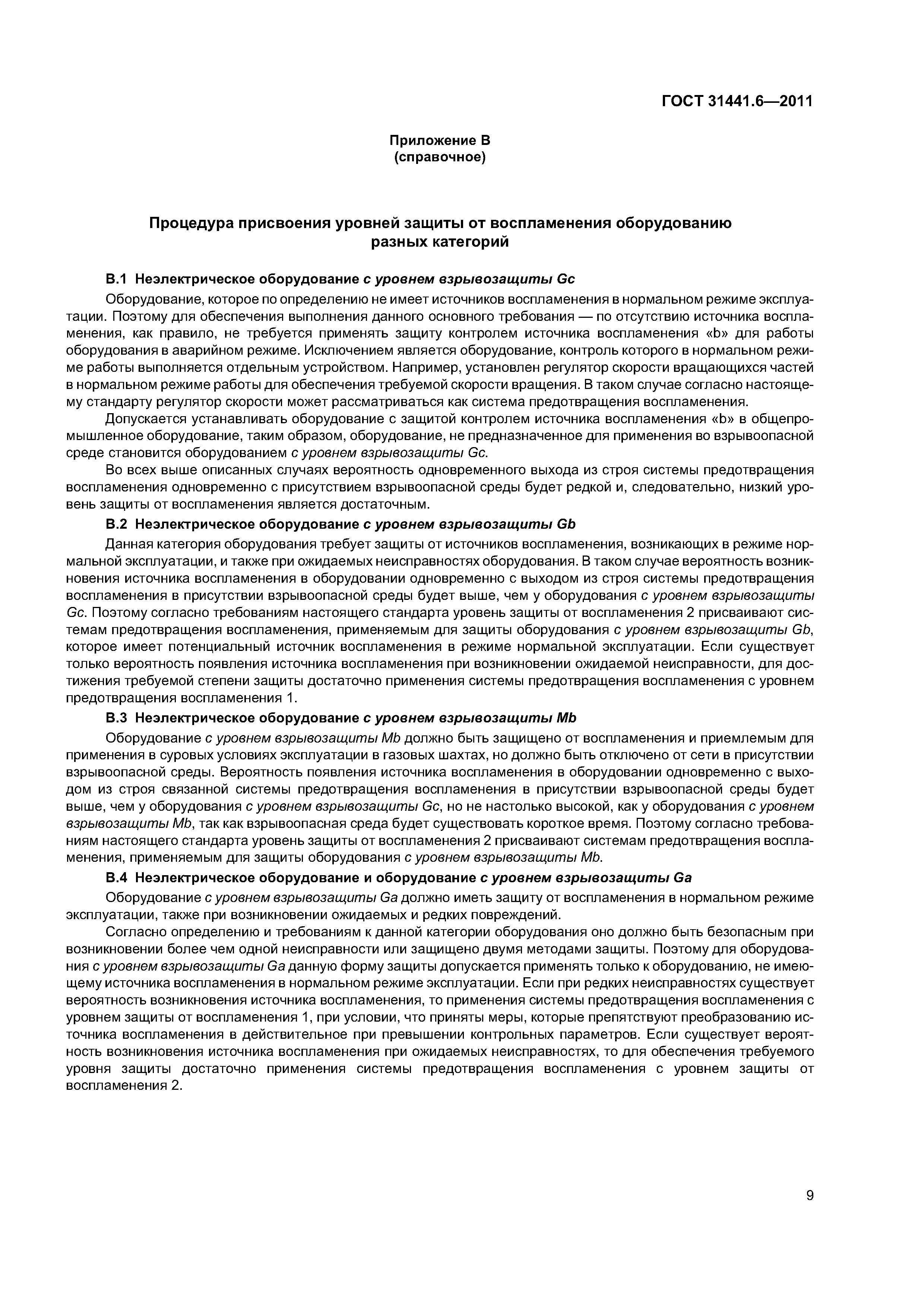ГОСТ 31441.6-2011