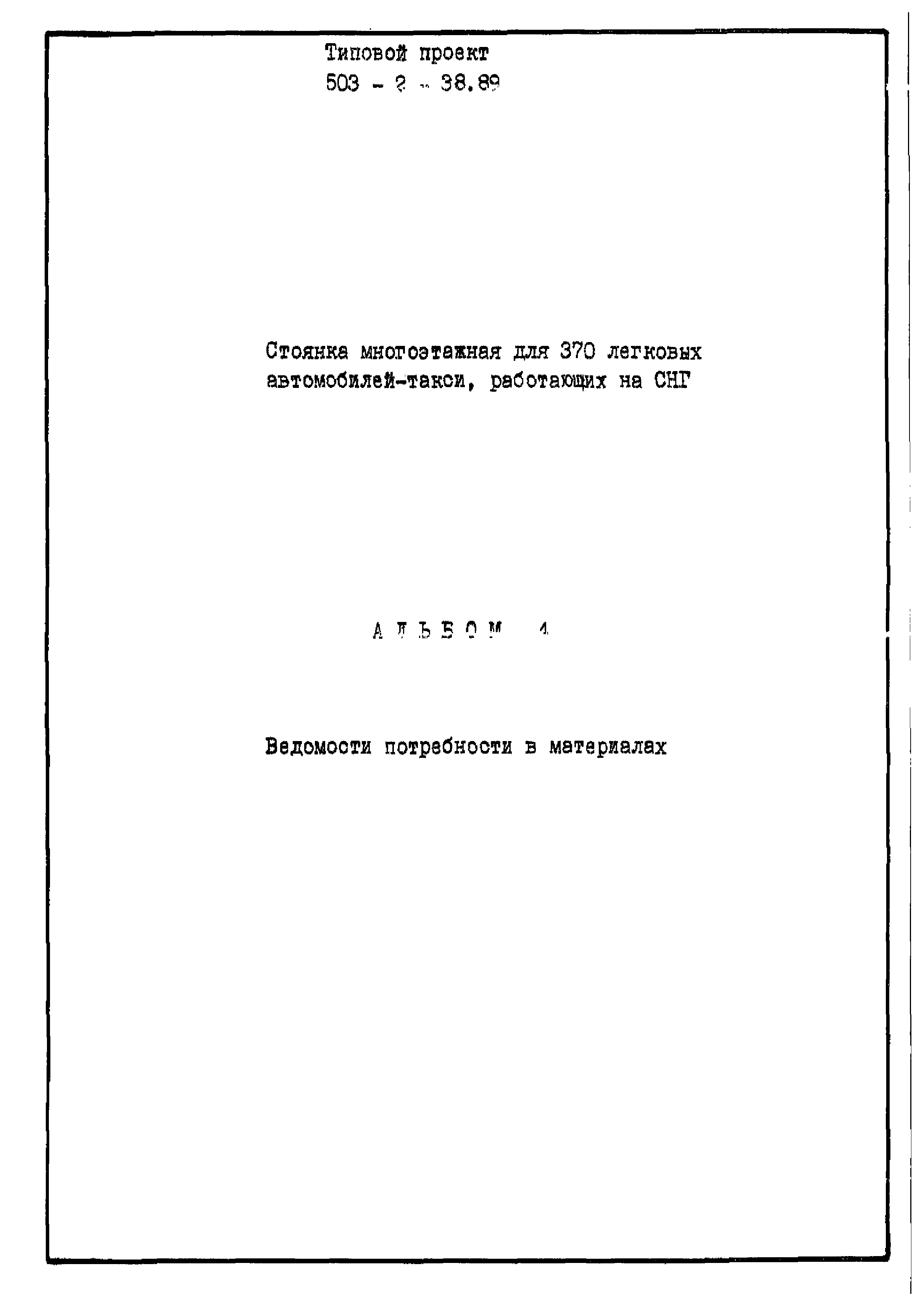 Типовой проект 503-2-38.89