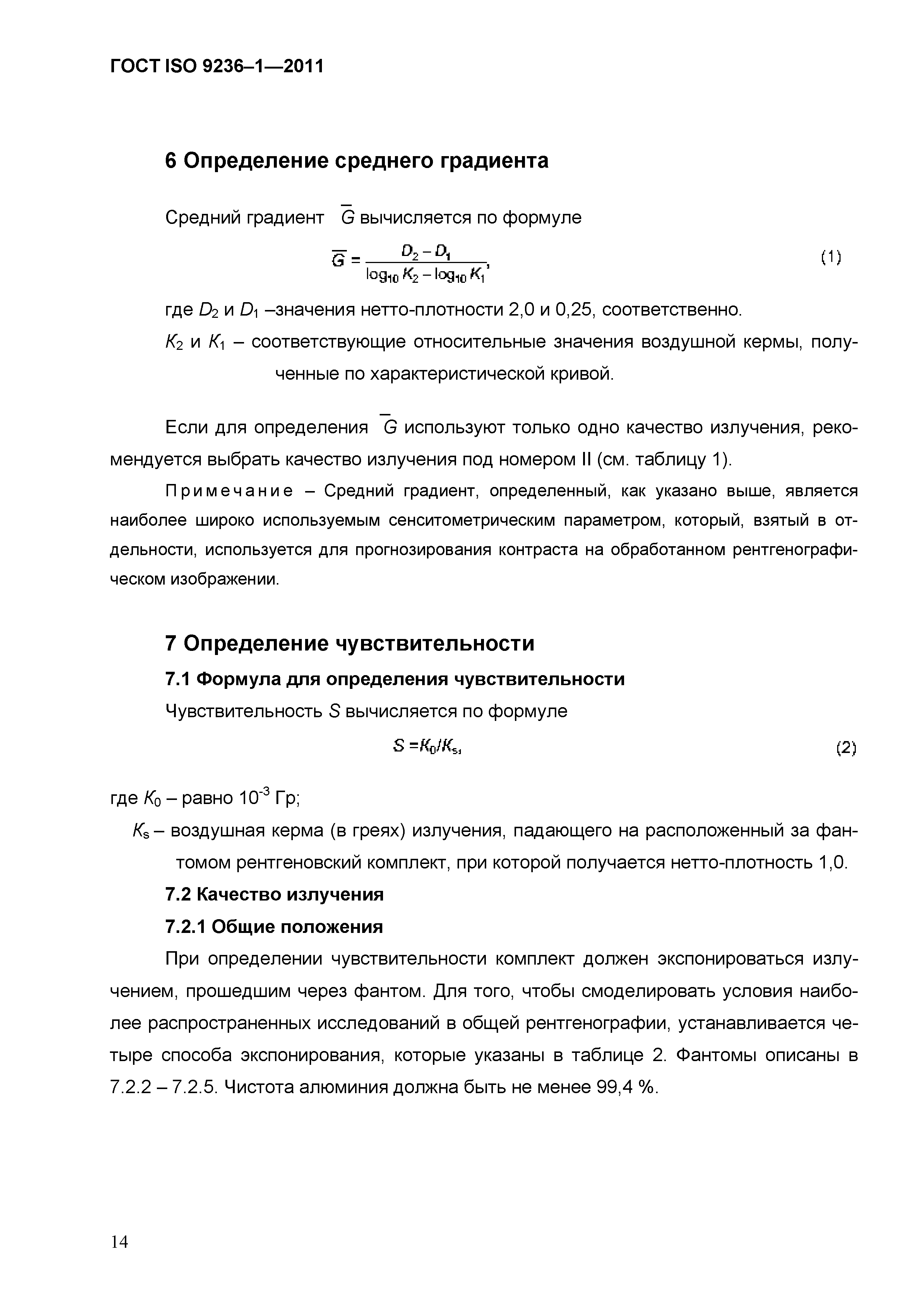 ГОСТ ISO 9236-1-2011