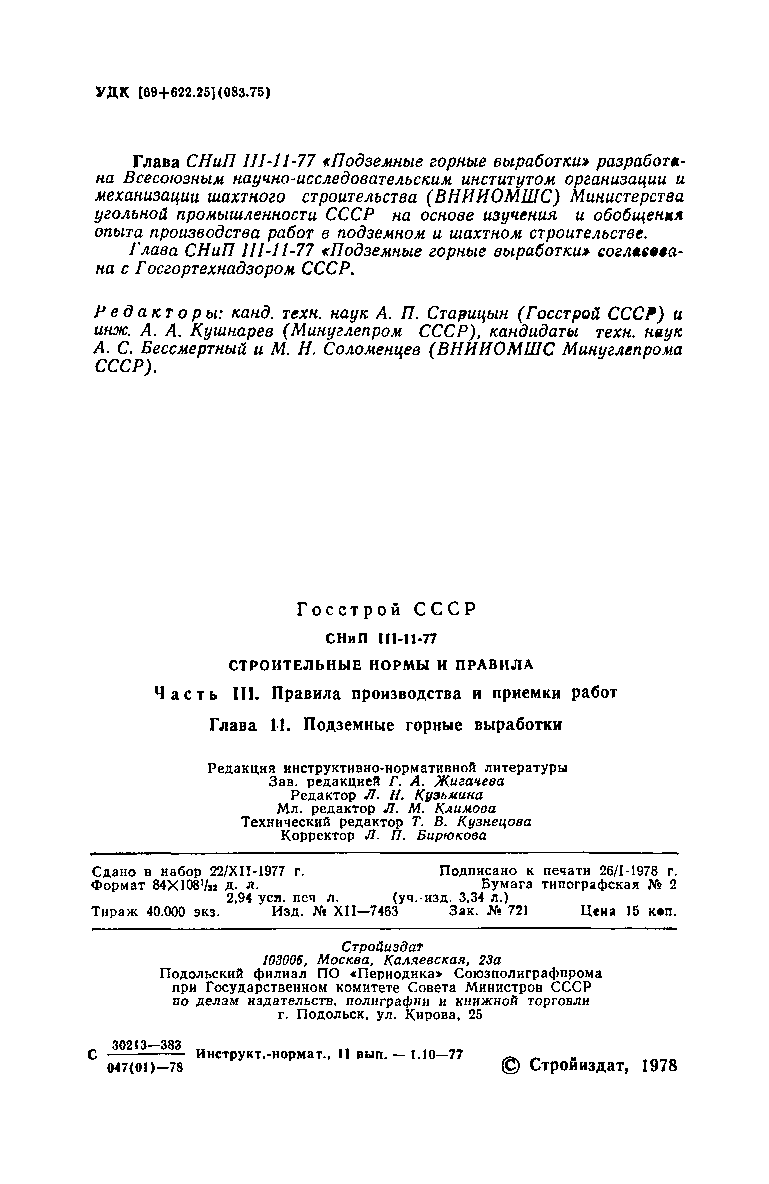 СНиП III-11-77