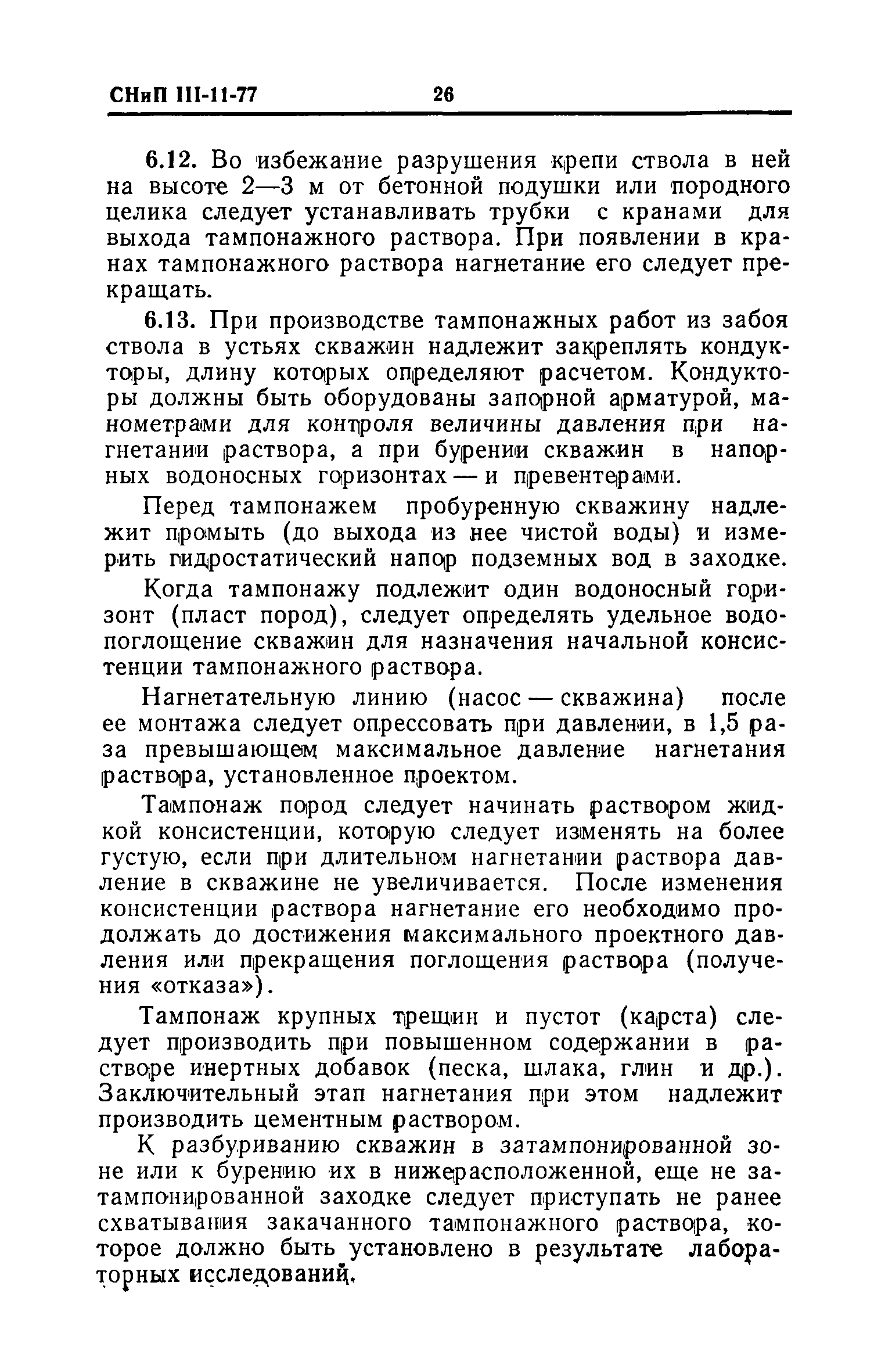 СНиП III-11-77