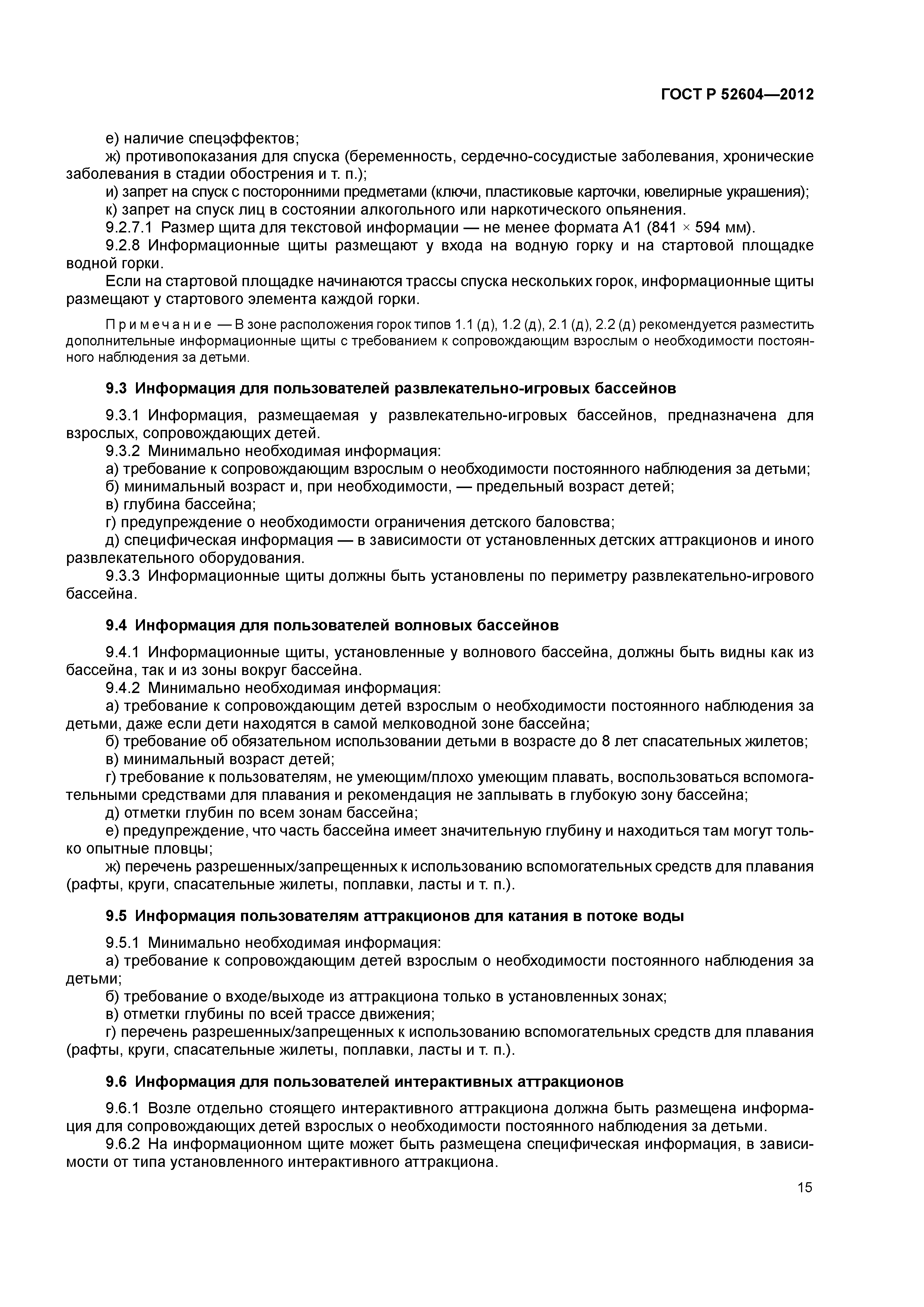ГОСТ Р 52604-2012
