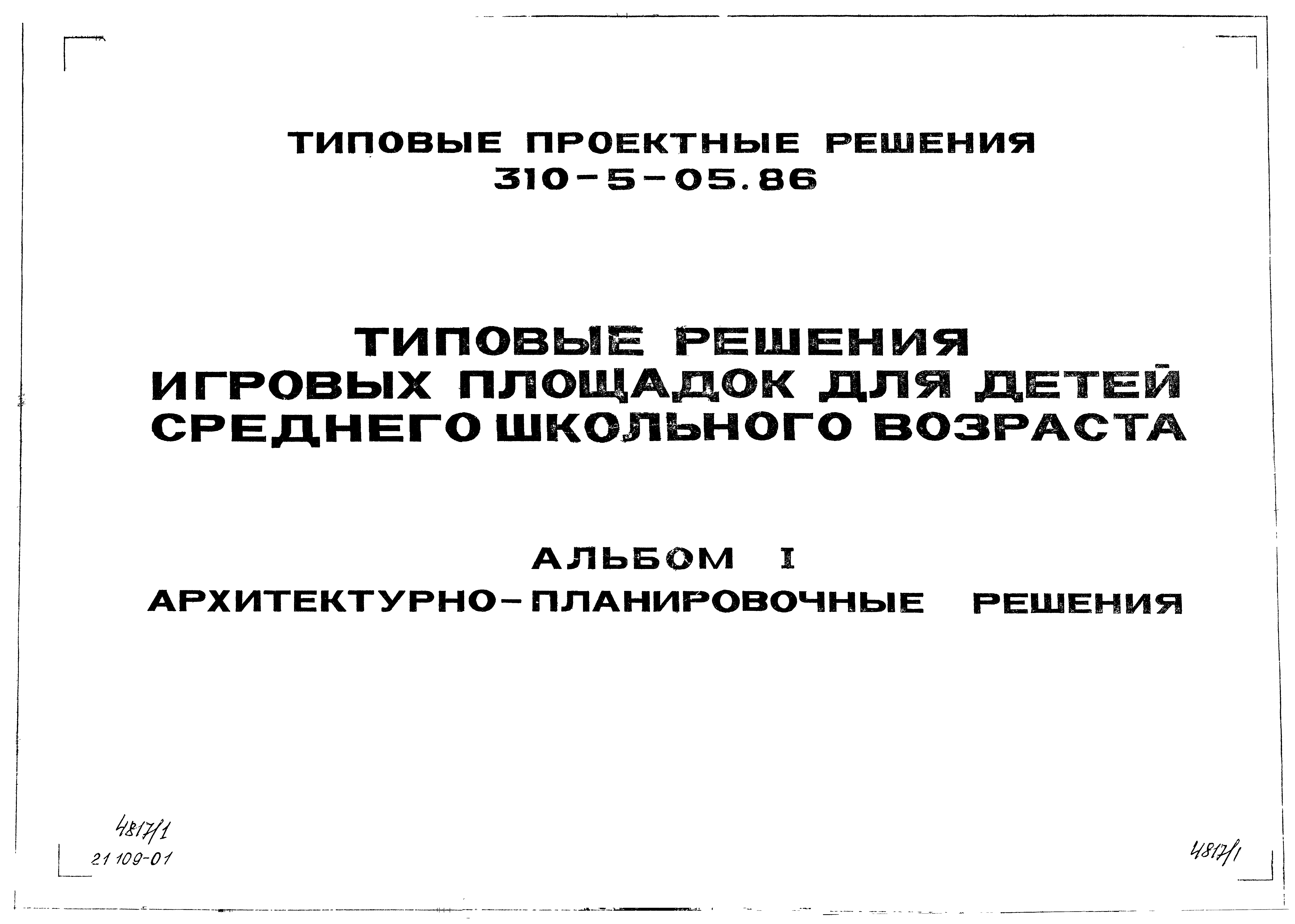 Типовые проектные решения 310-5-05.86