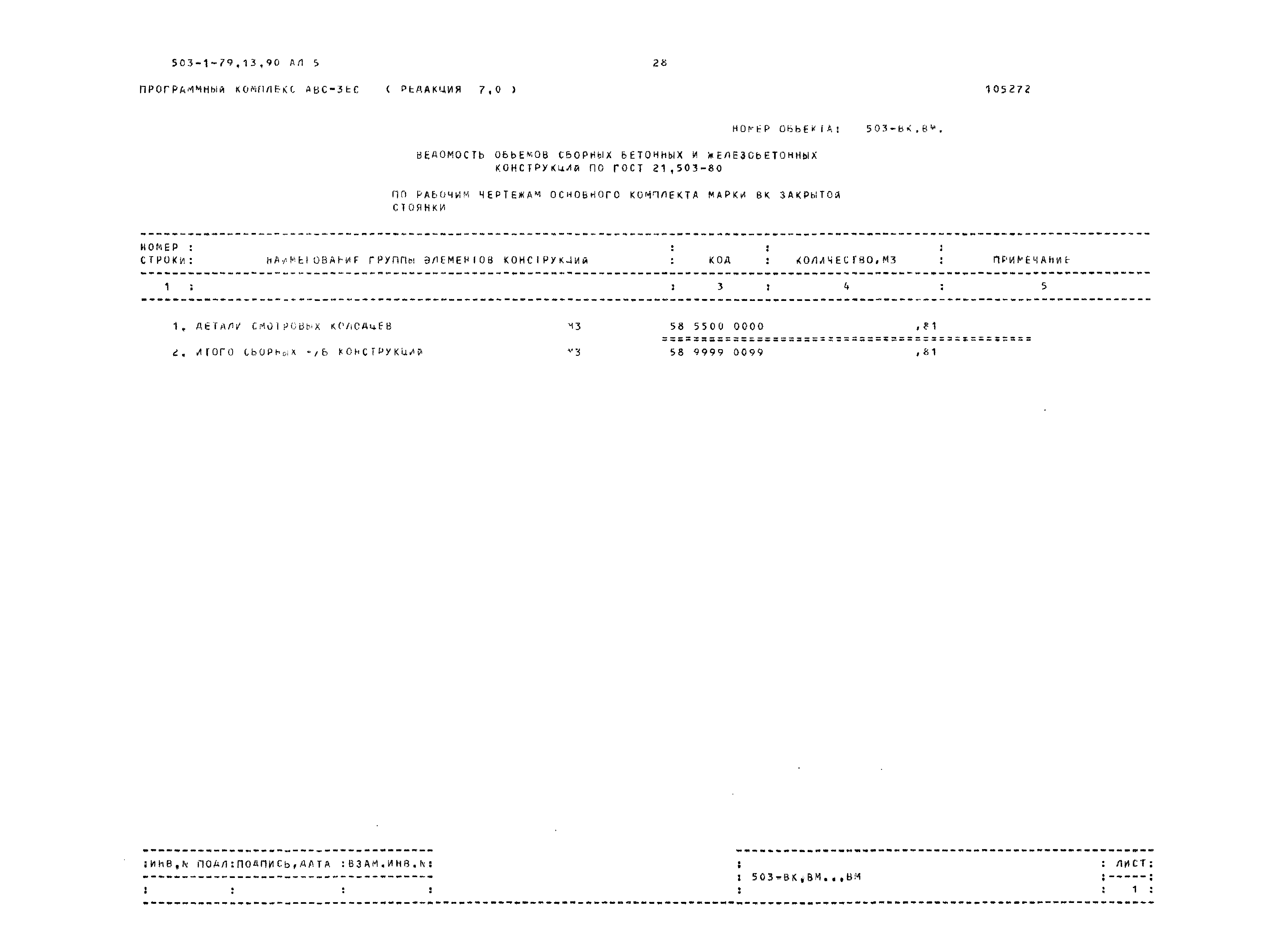 Типовой проект 503-1-79.13.90