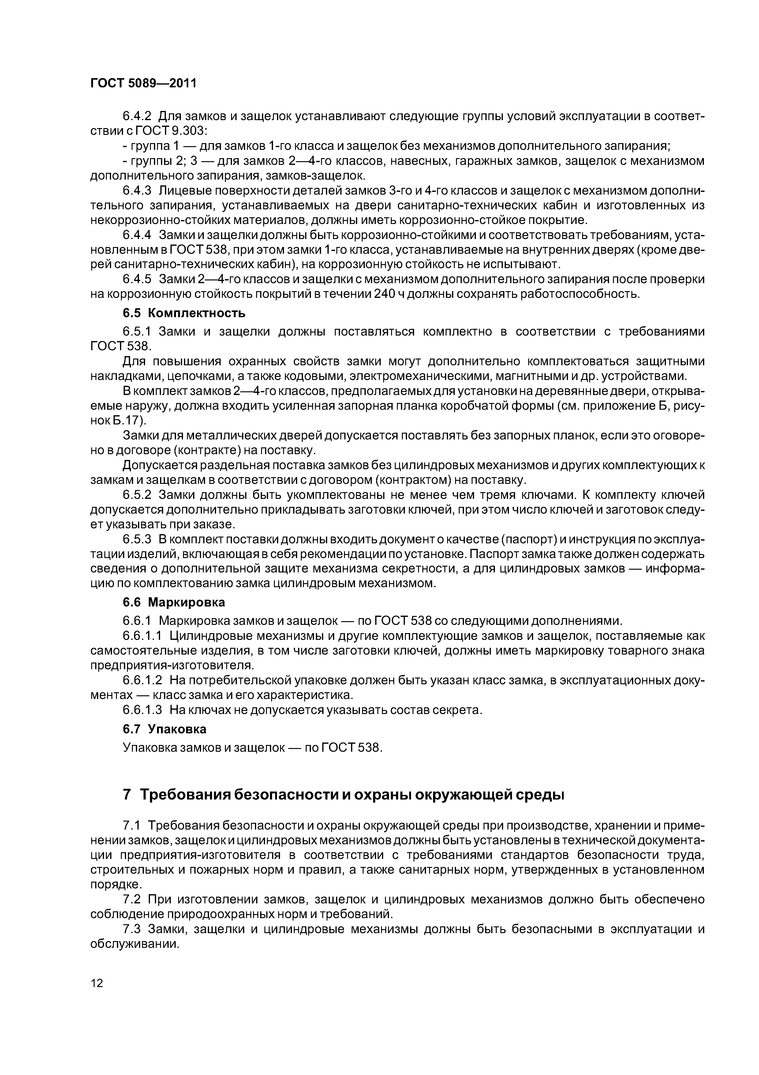 ГОСТ 5089-2011