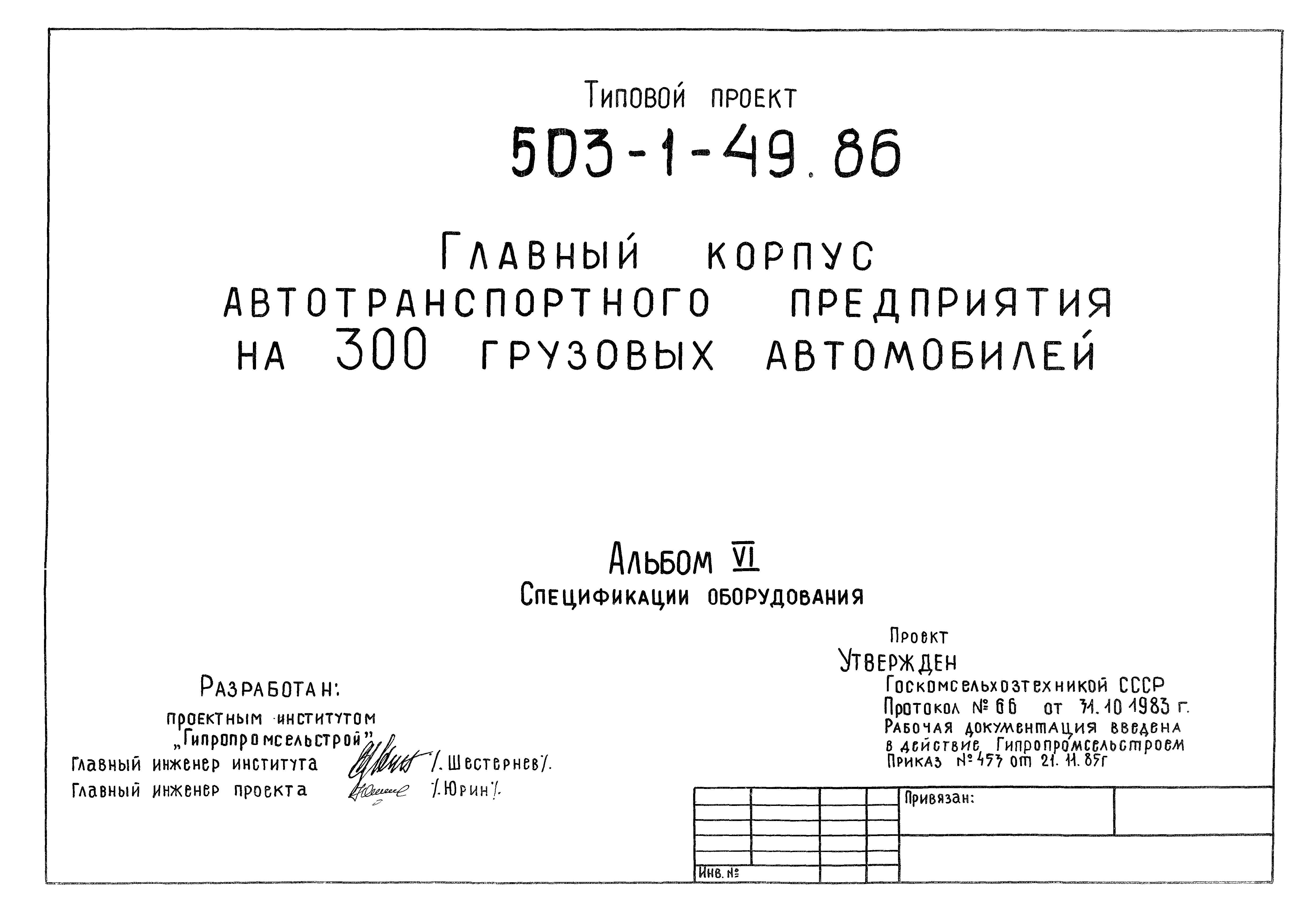 Типовой проект 503-1-49.86