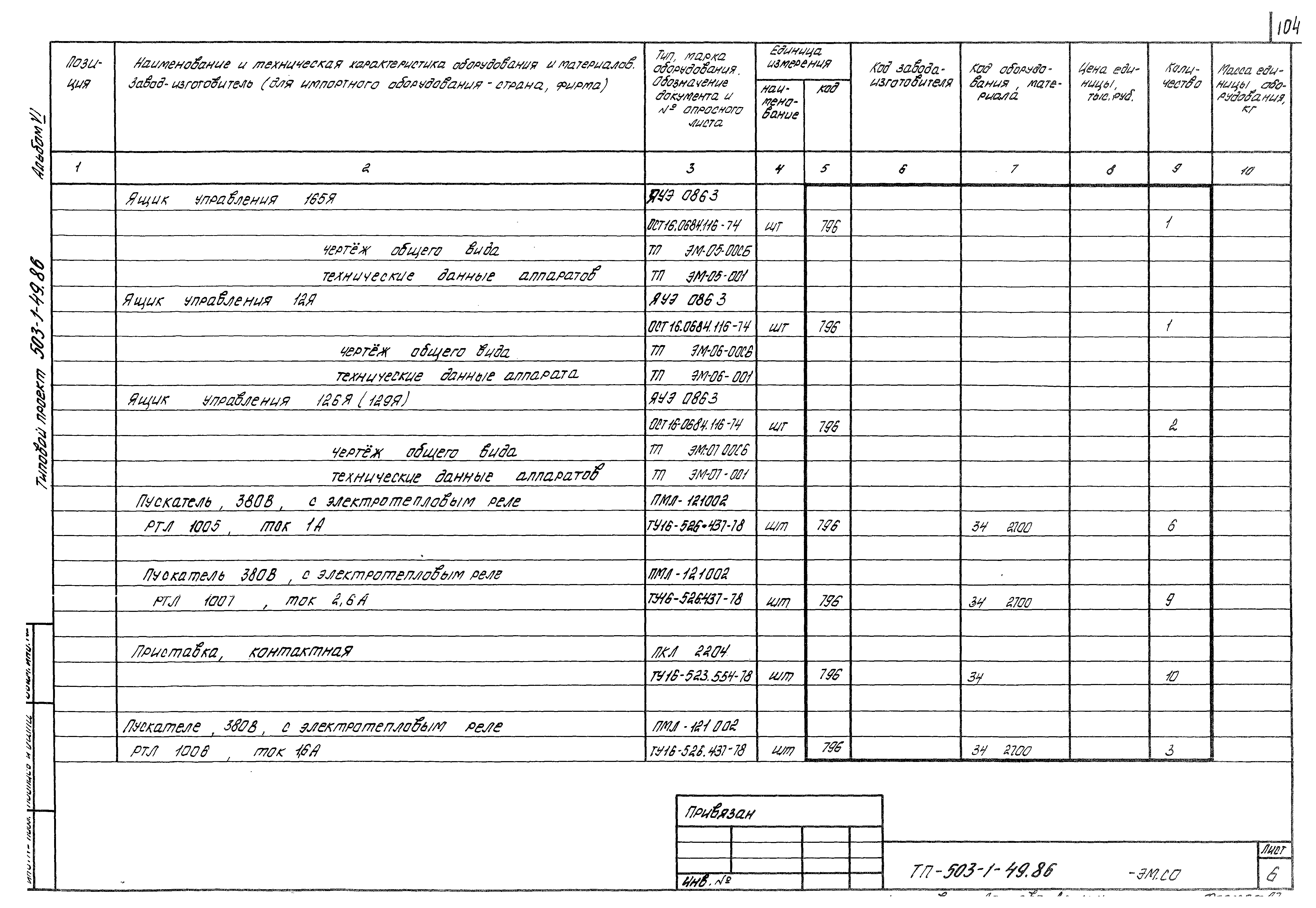 Типовой проект 503-1-49.86
