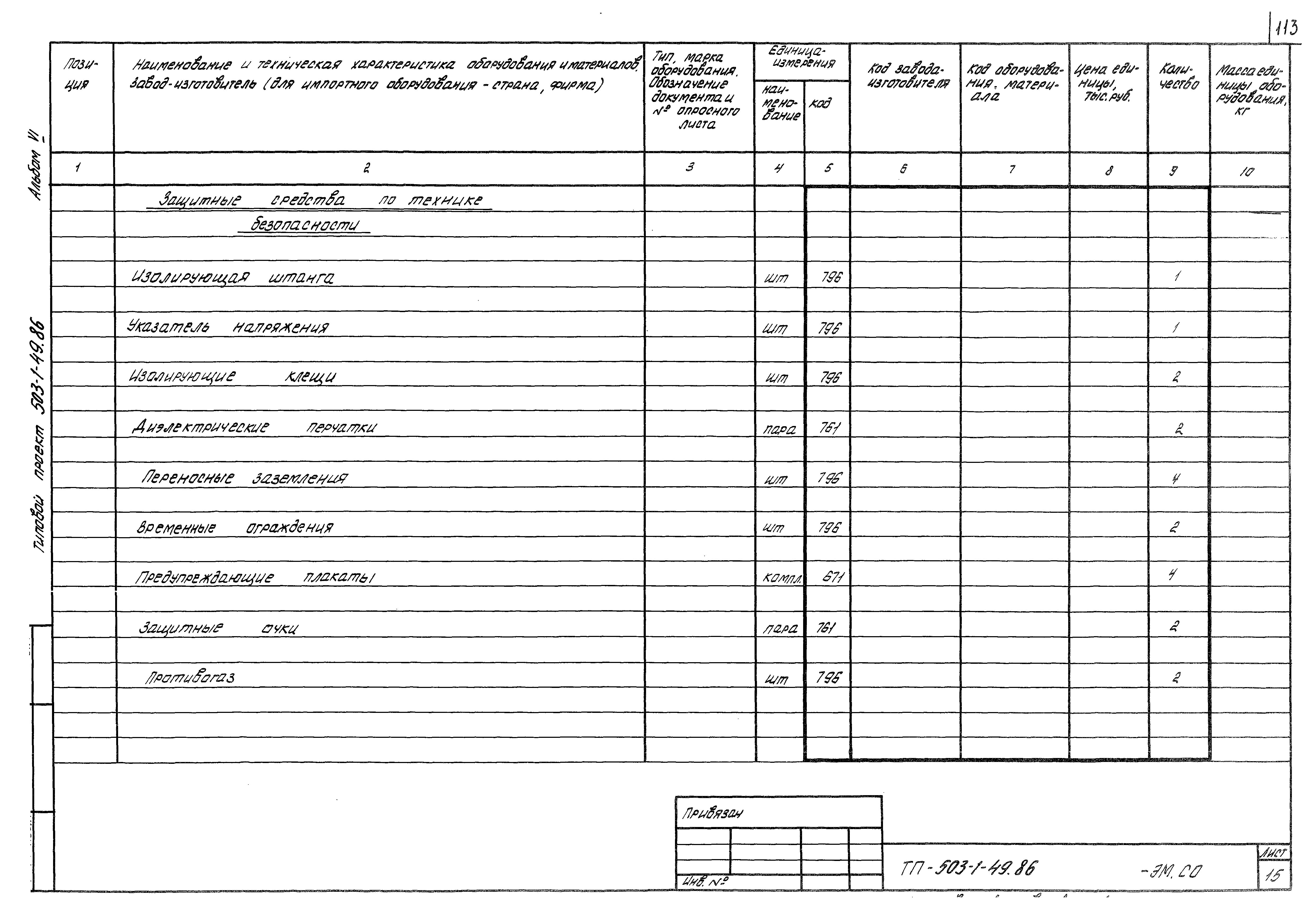 Типовой проект 503-1-49.86