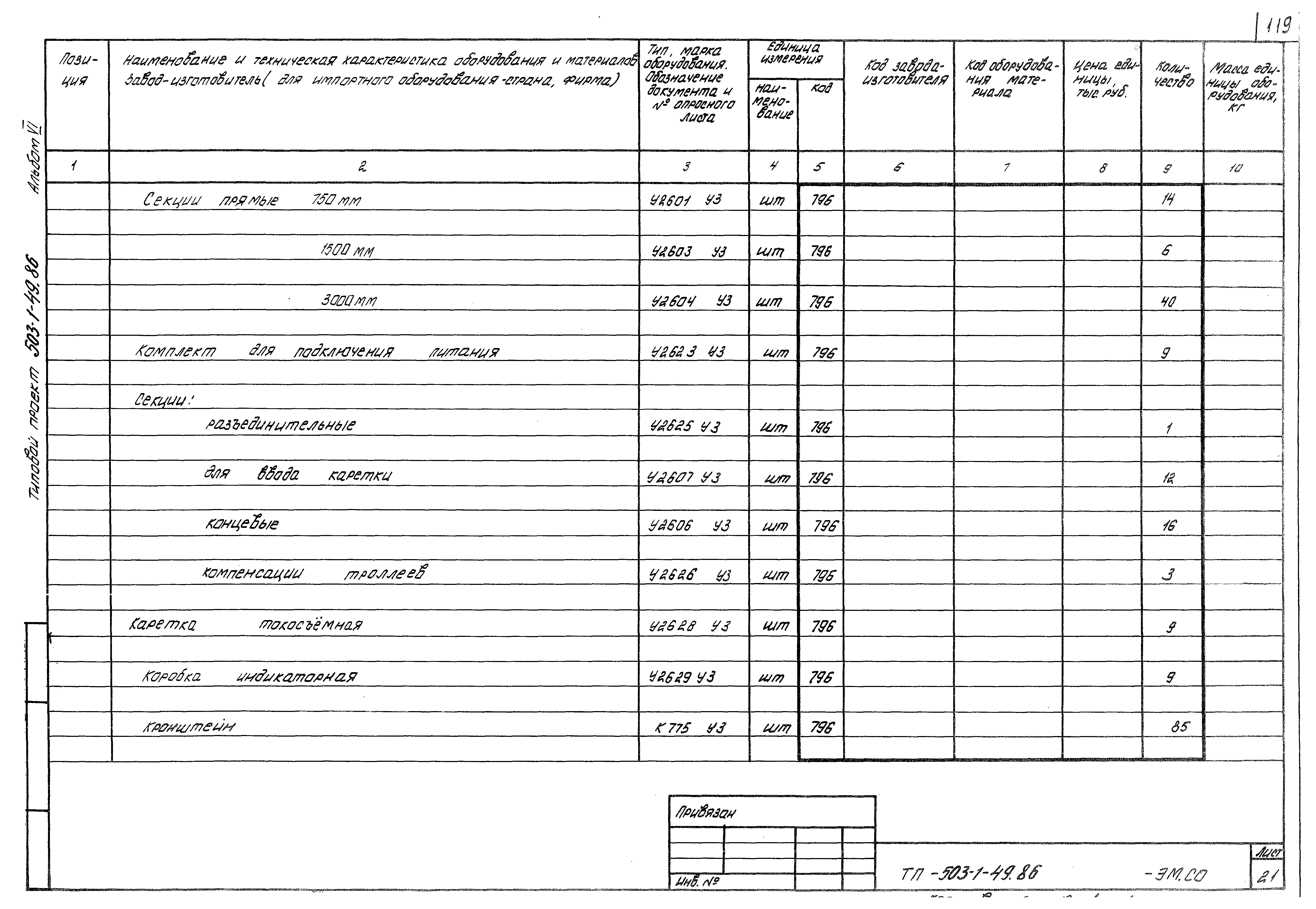 Типовой проект 503-1-49.86