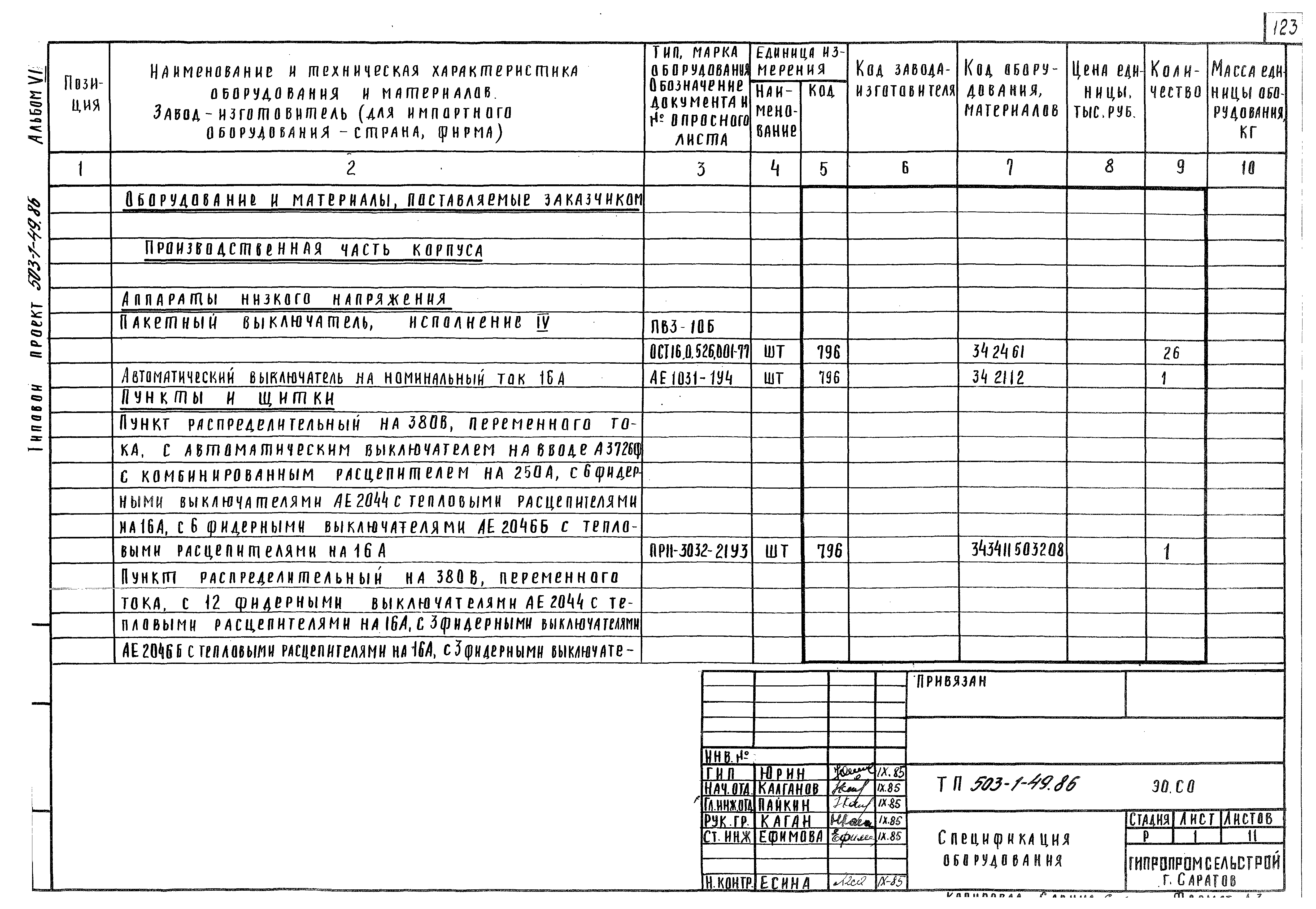 Типовой проект 503-1-49.86
