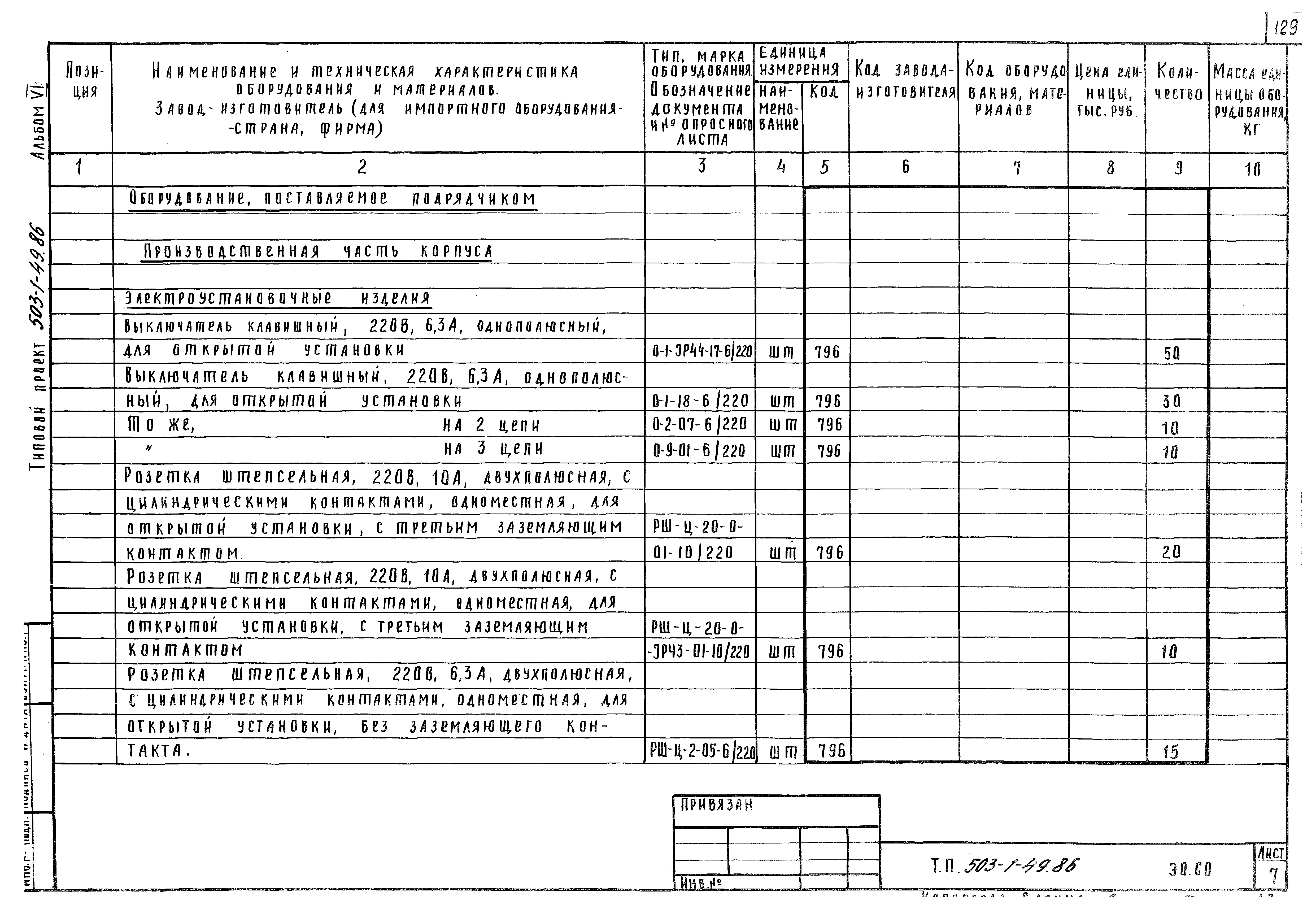 Типовой проект 503-1-49.86