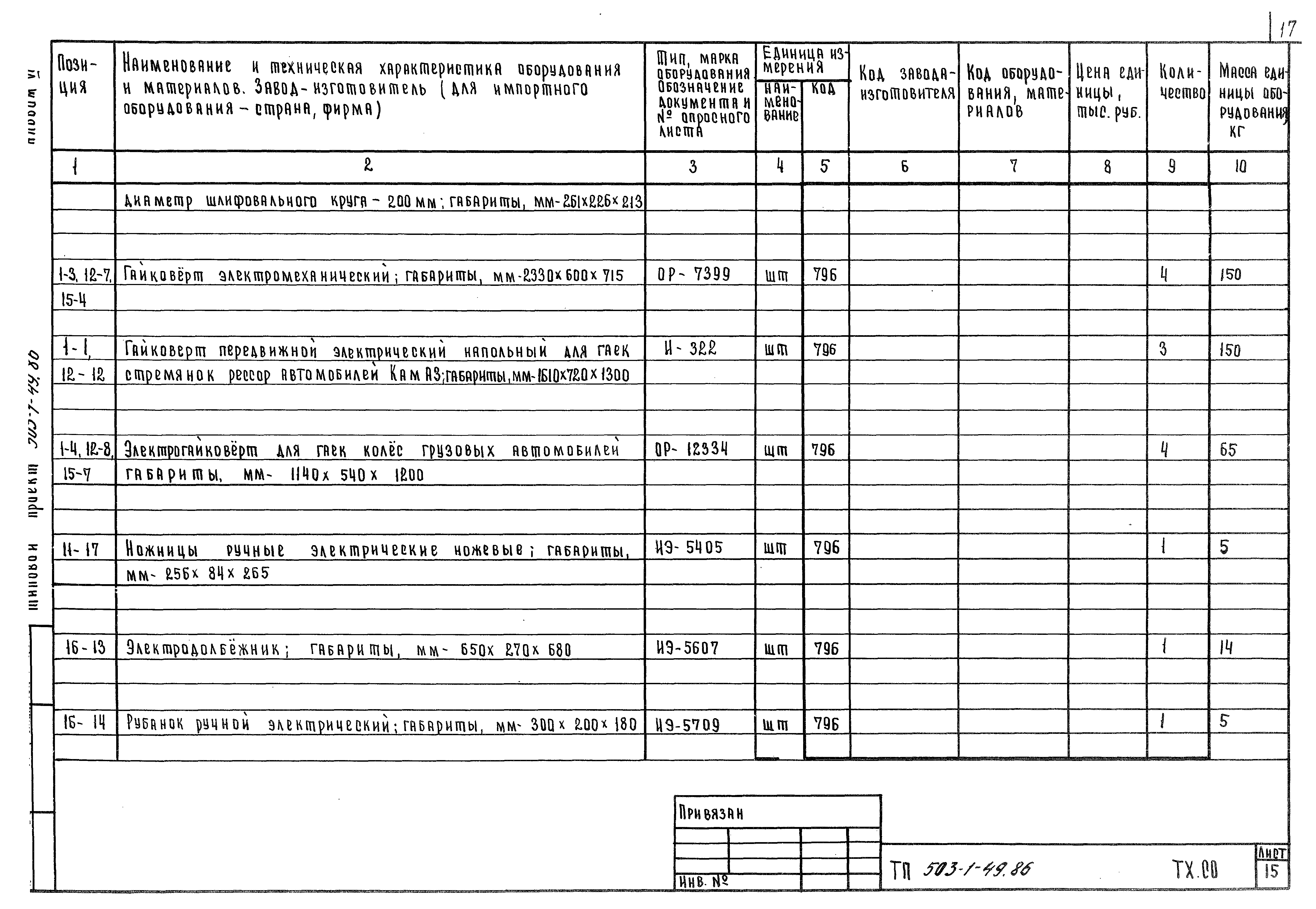 Типовой проект 503-1-49.86