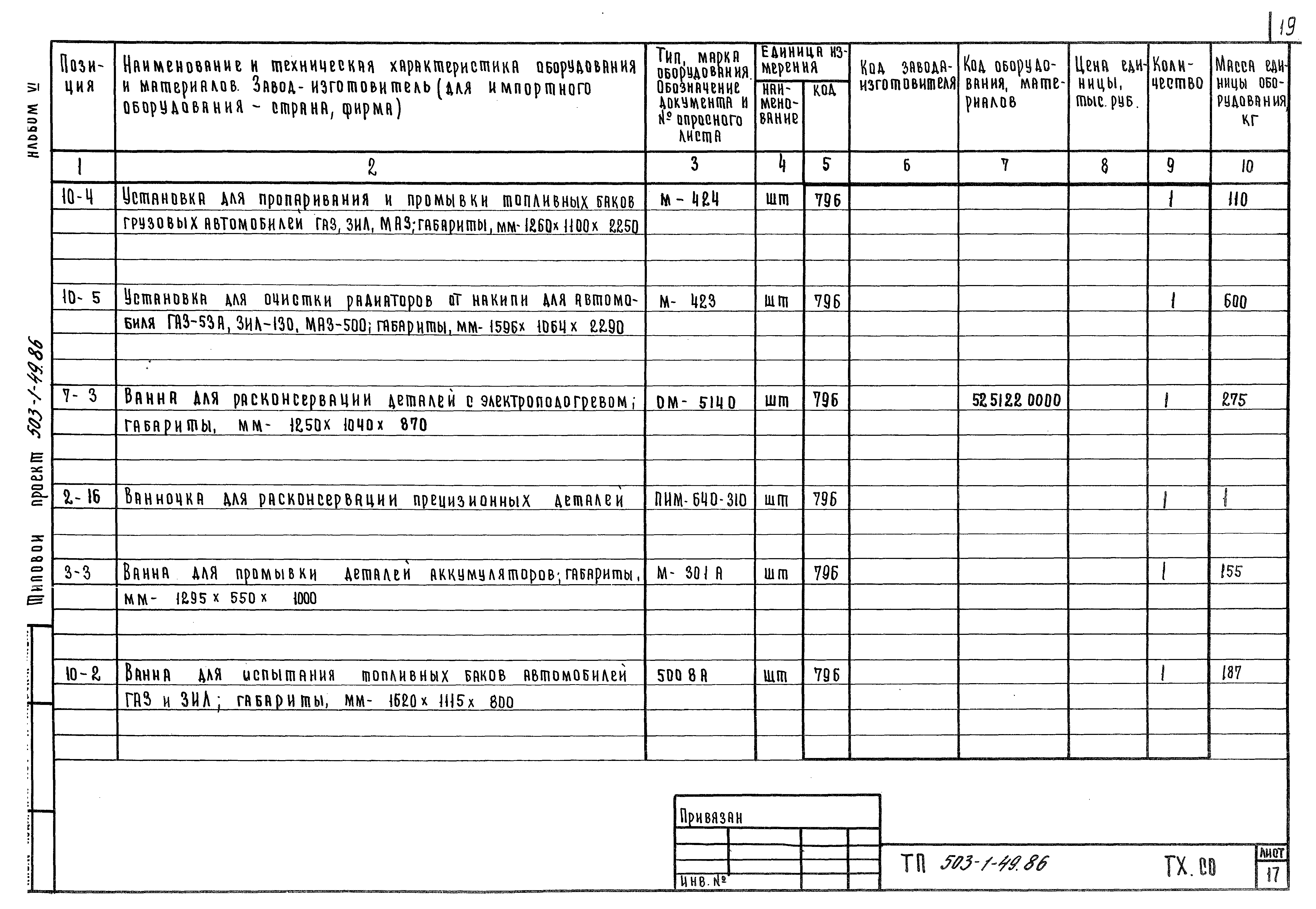 Типовой проект 503-1-49.86