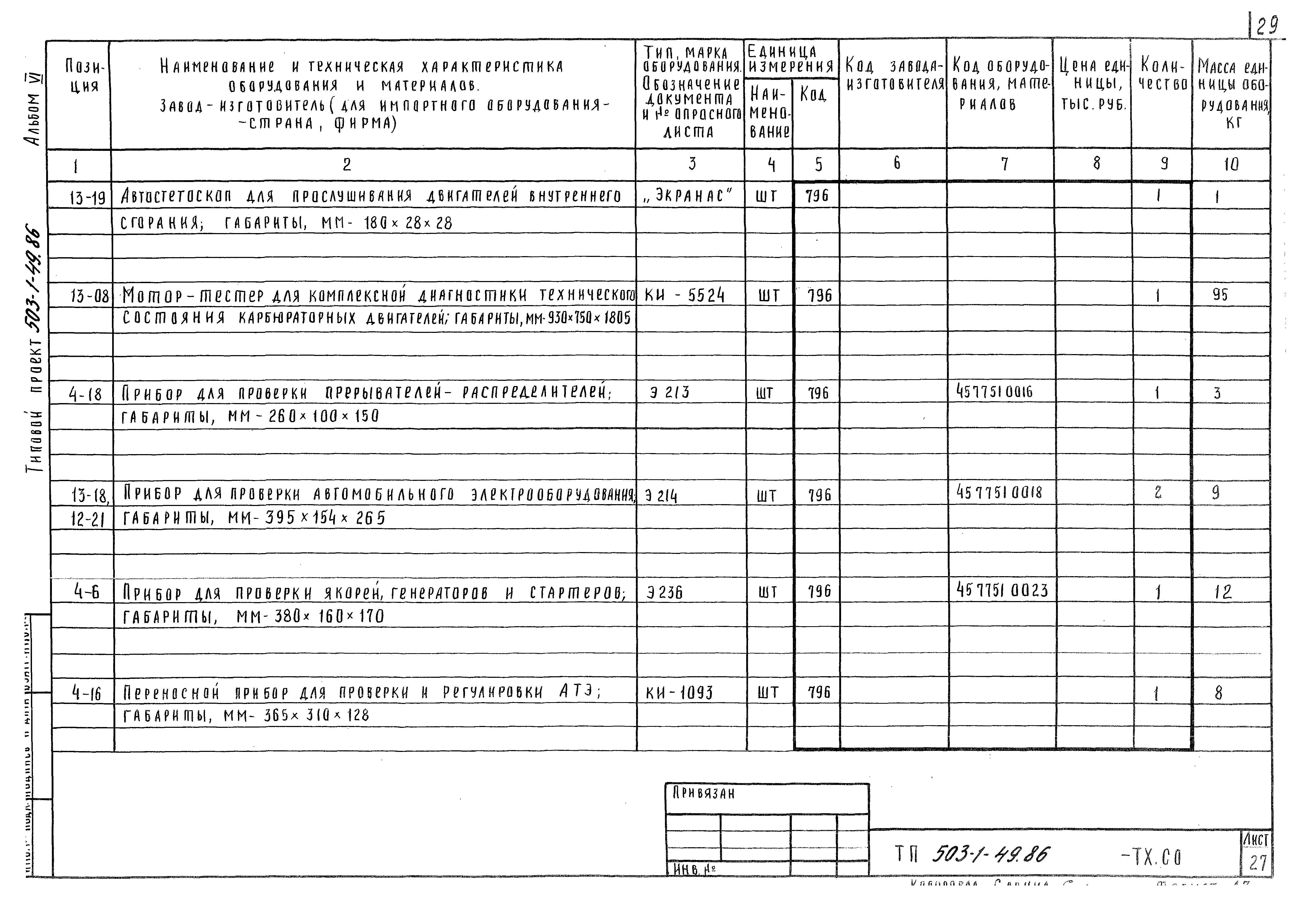 Типовой проект 503-1-49.86