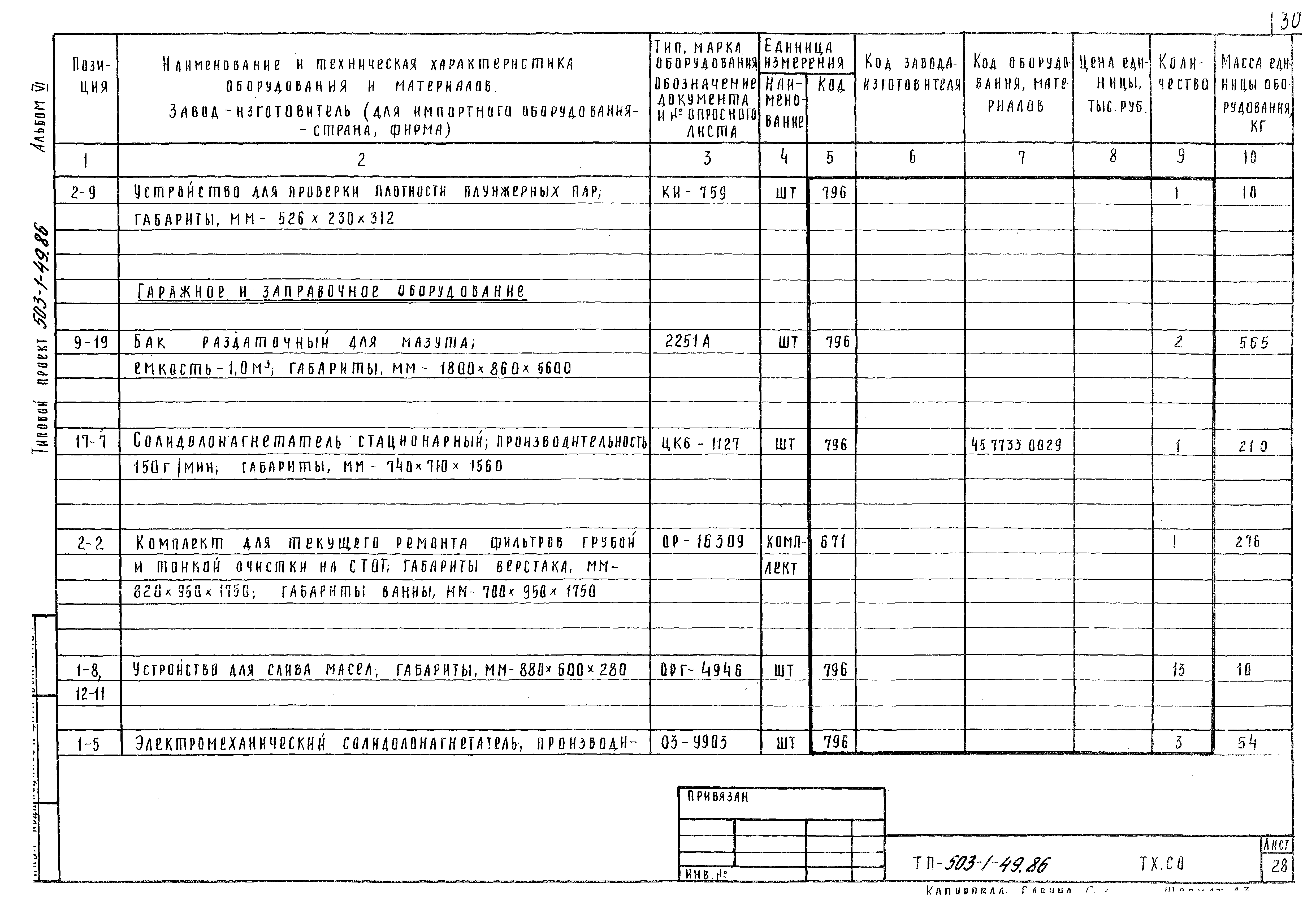 Типовой проект 503-1-49.86