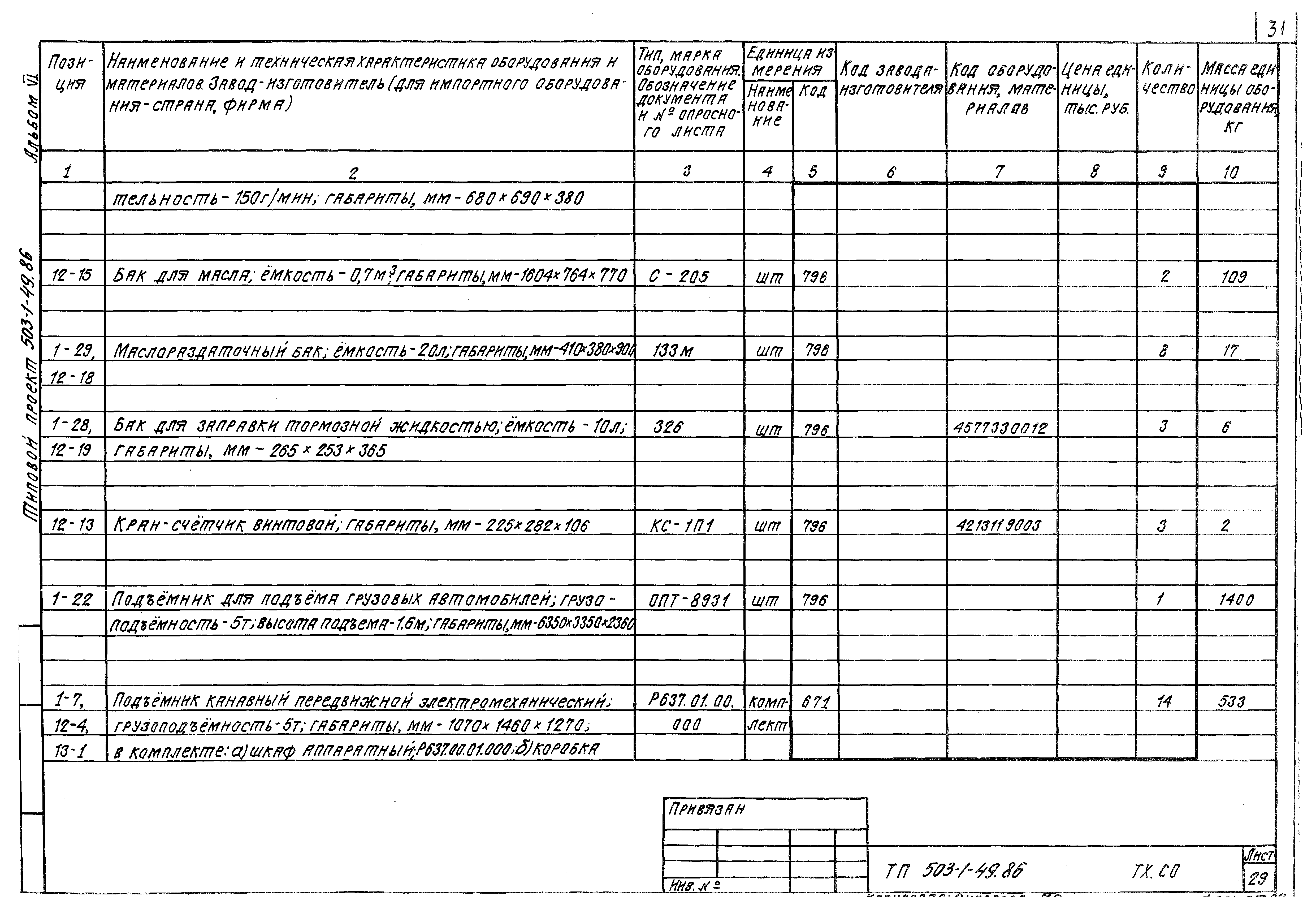 Типовой проект 503-1-49.86