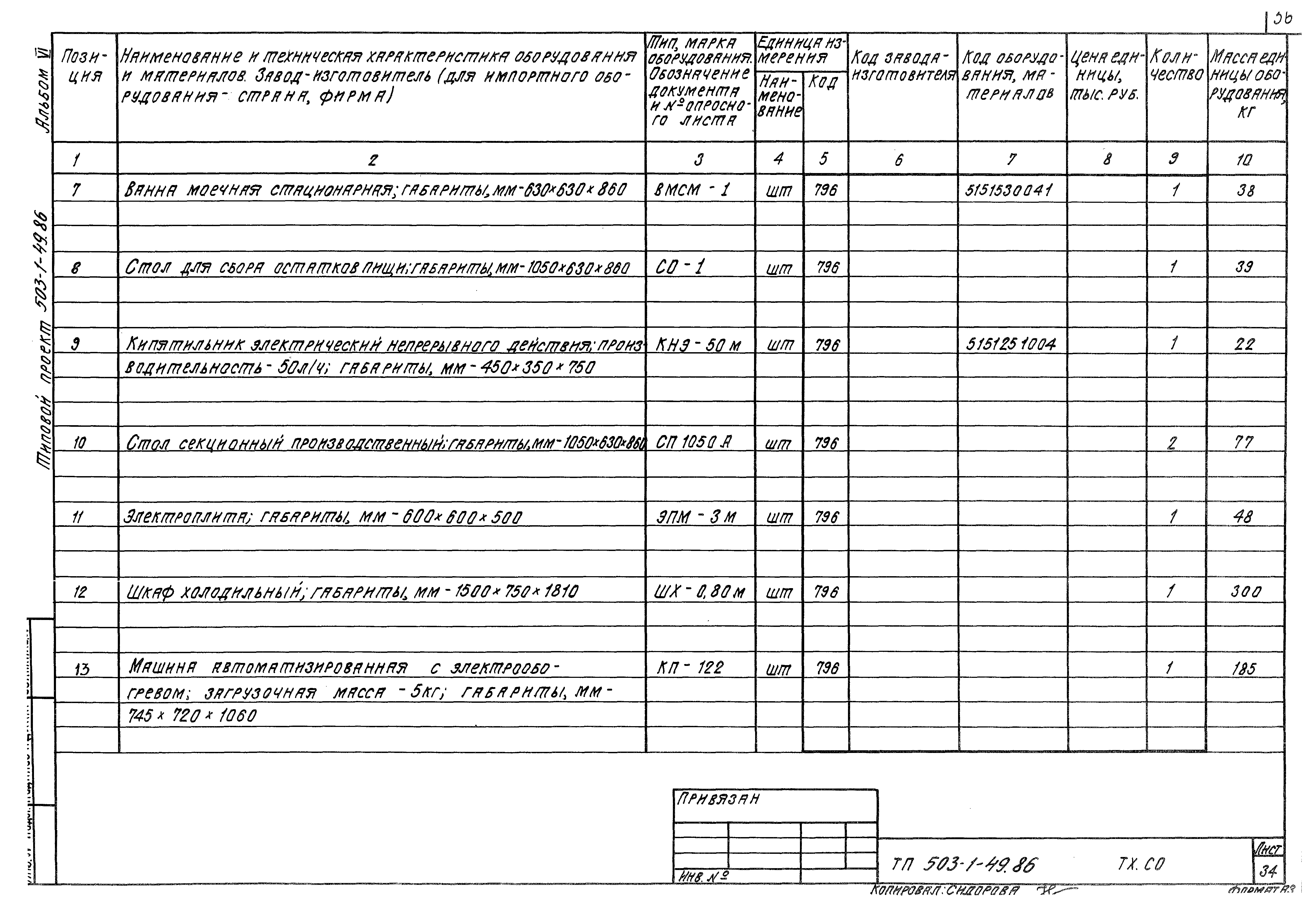 Типовой проект 503-1-49.86