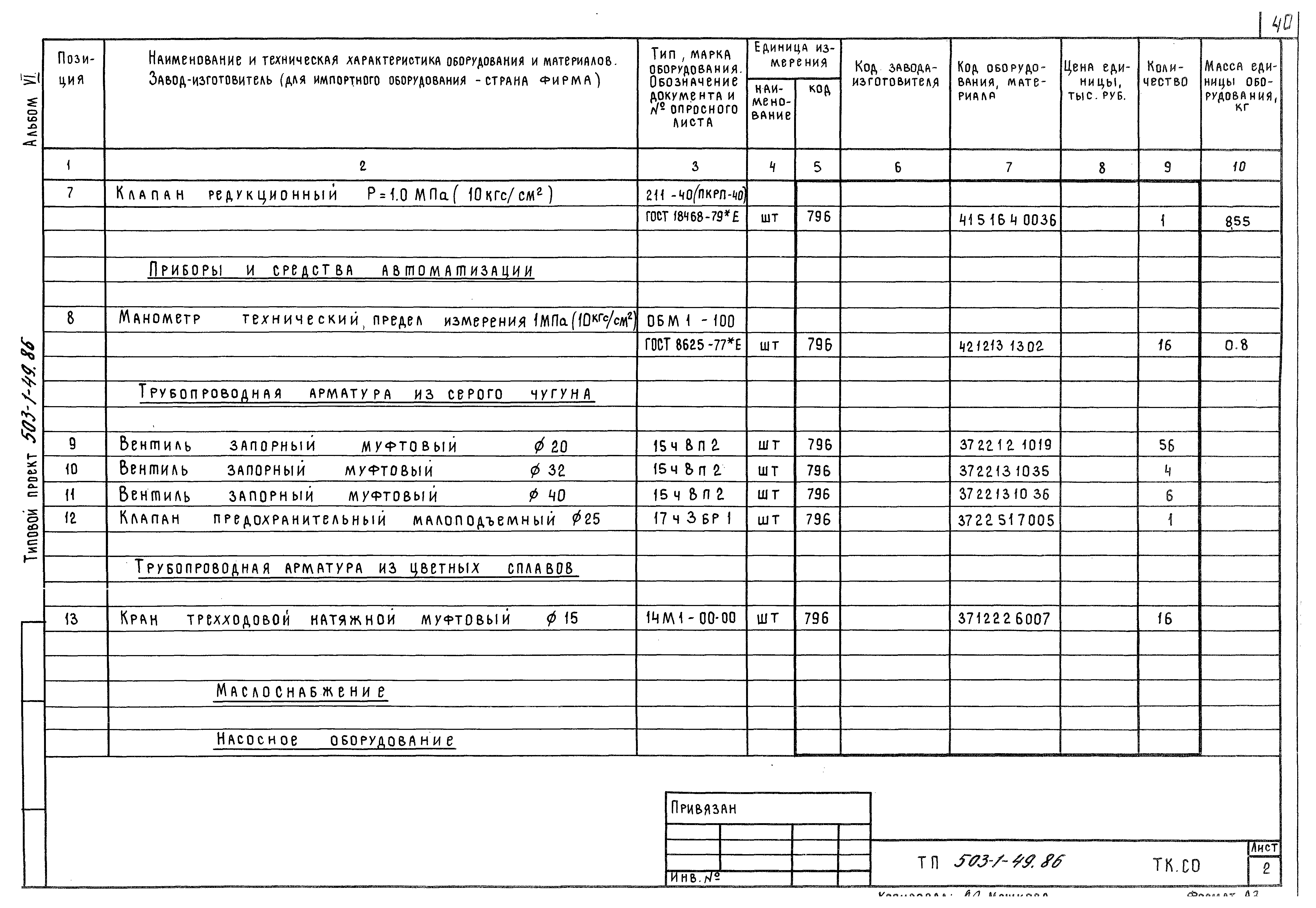 Типовой проект 503-1-49.86