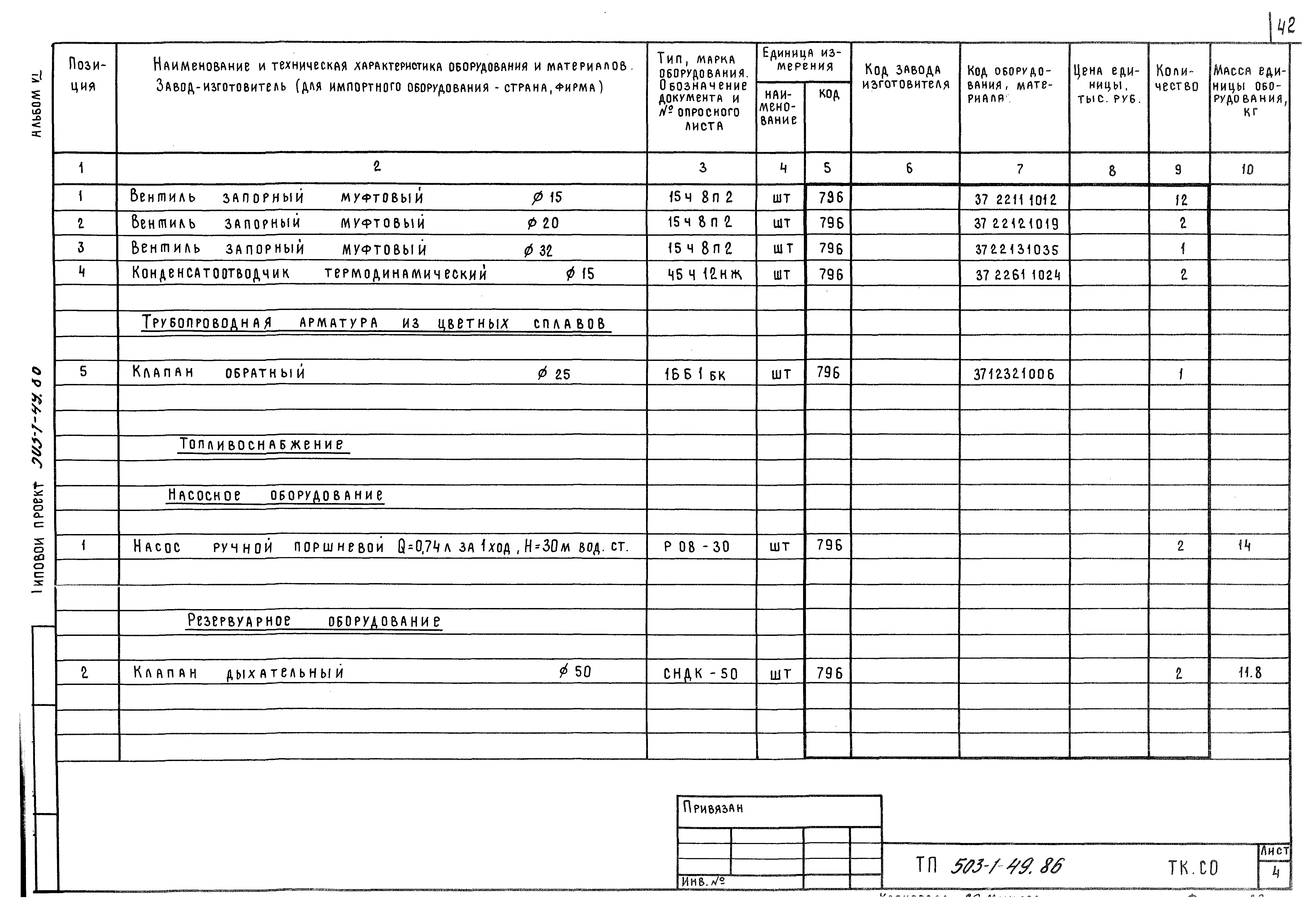 Типовой проект 503-1-49.86