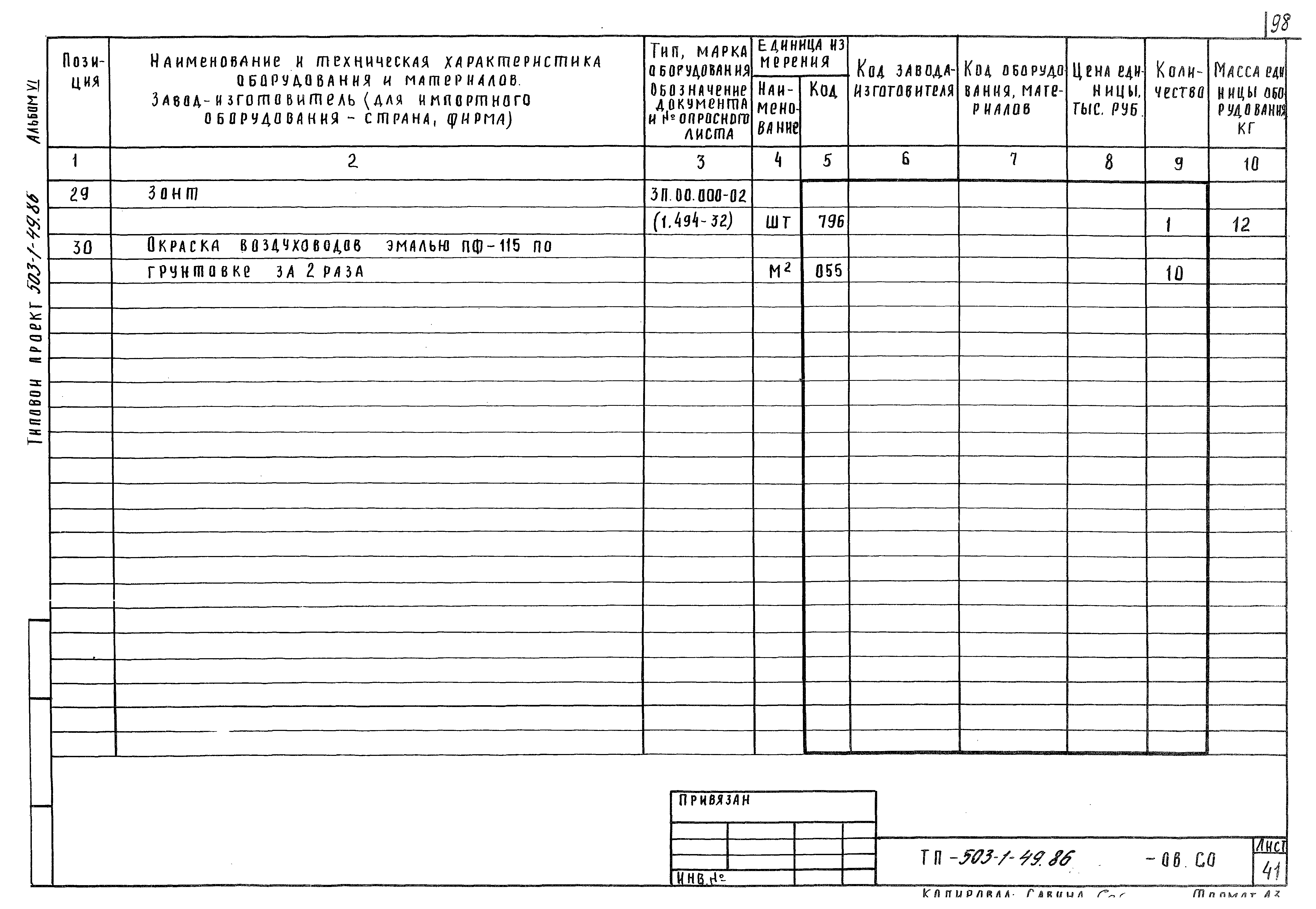 Типовой проект 503-1-49.86