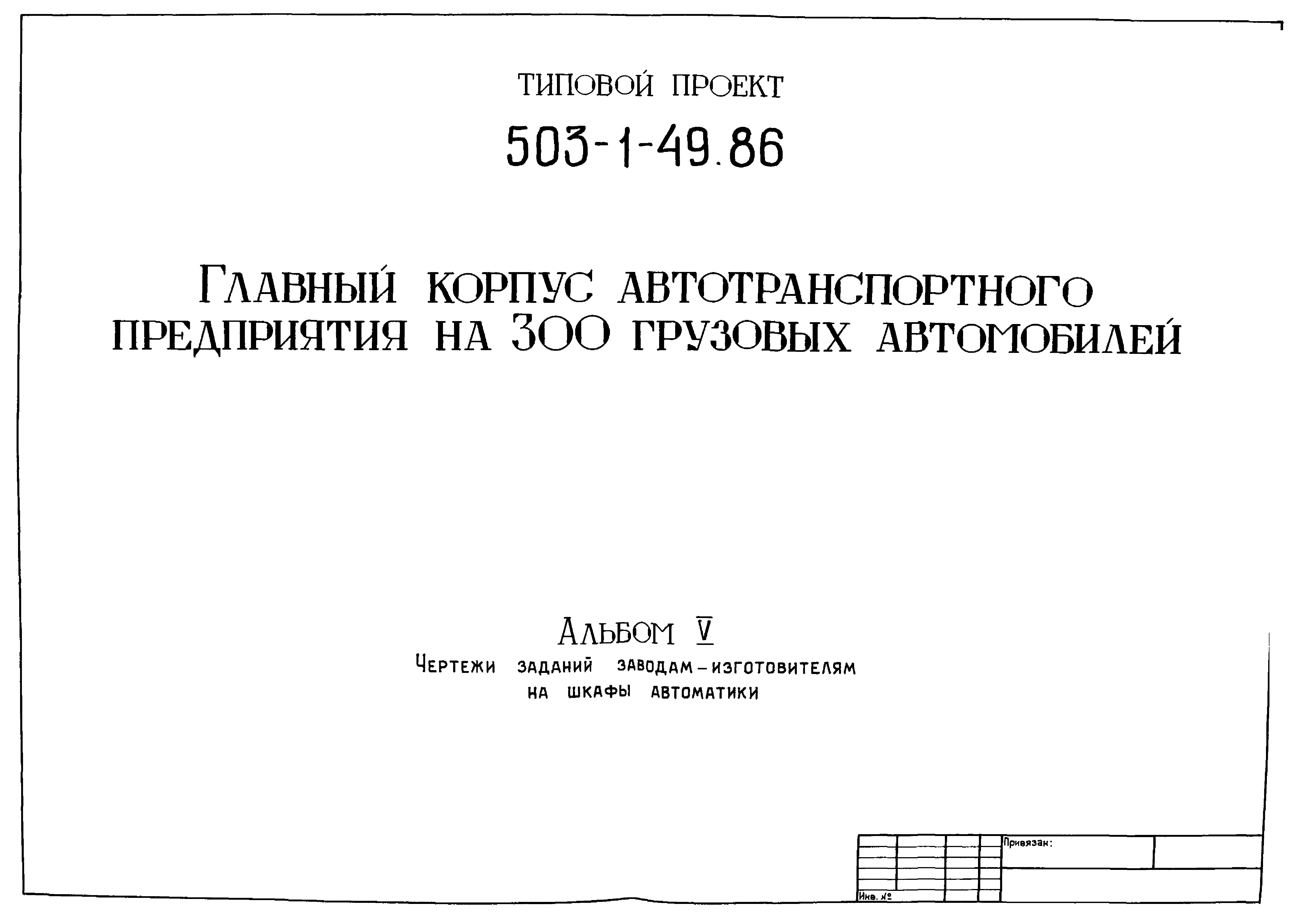 Типовой проект 503-1-49.86