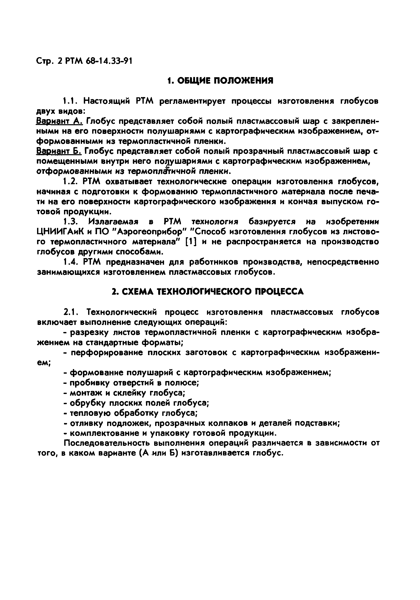 РТМ 68-14.33-91