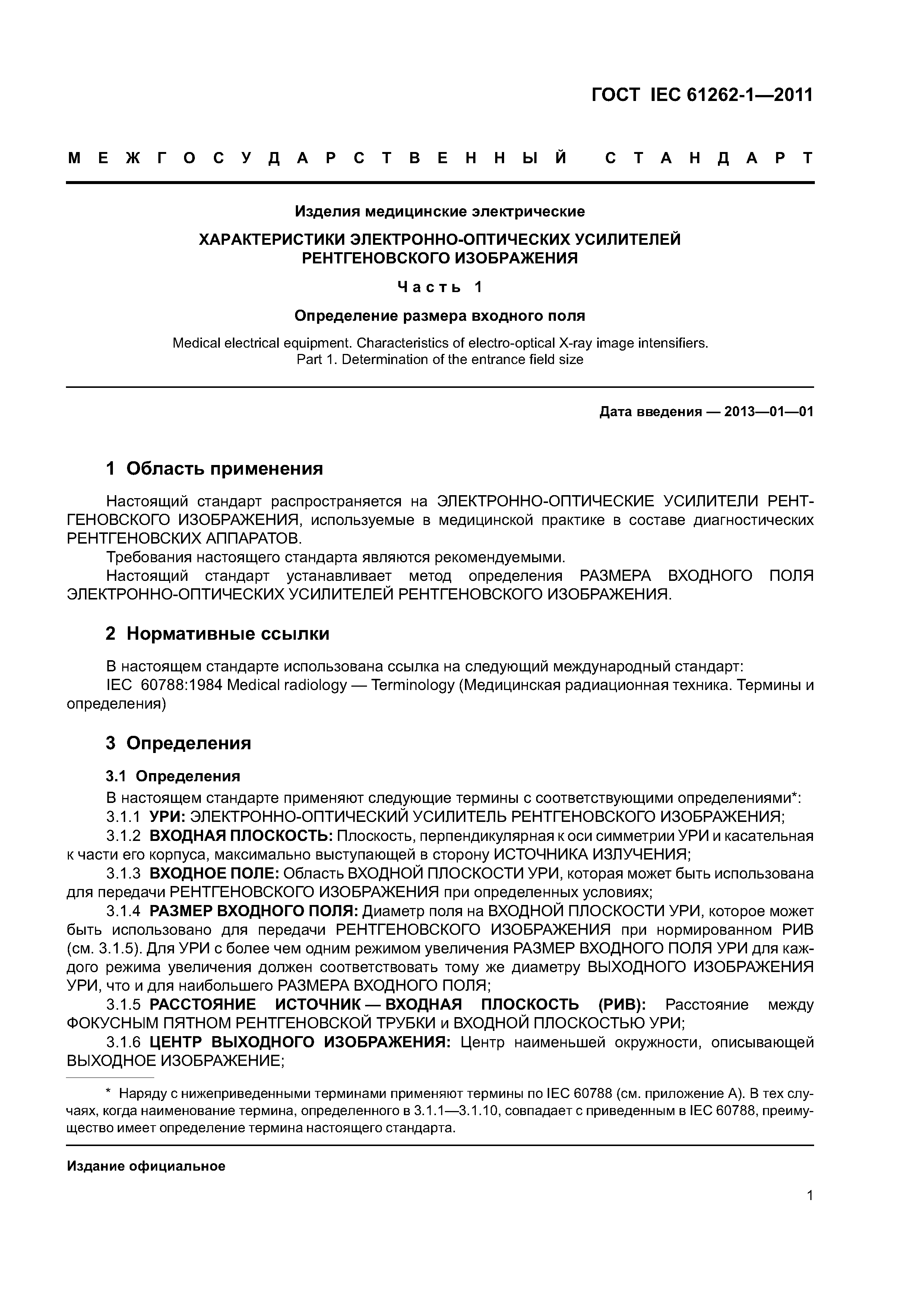ГОСТ IEC 61262-1-2011