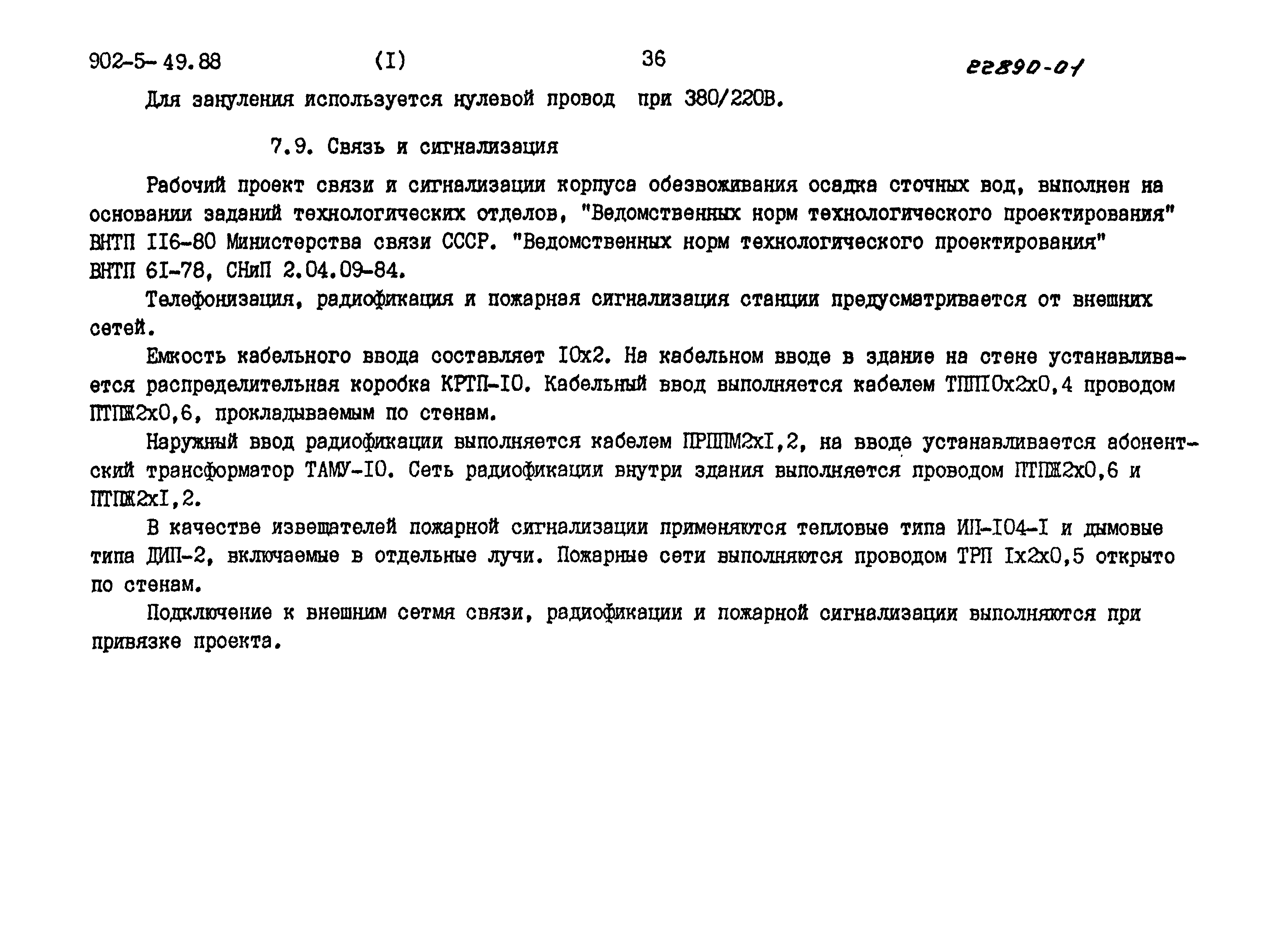 Типовой проект 902-5-48.88