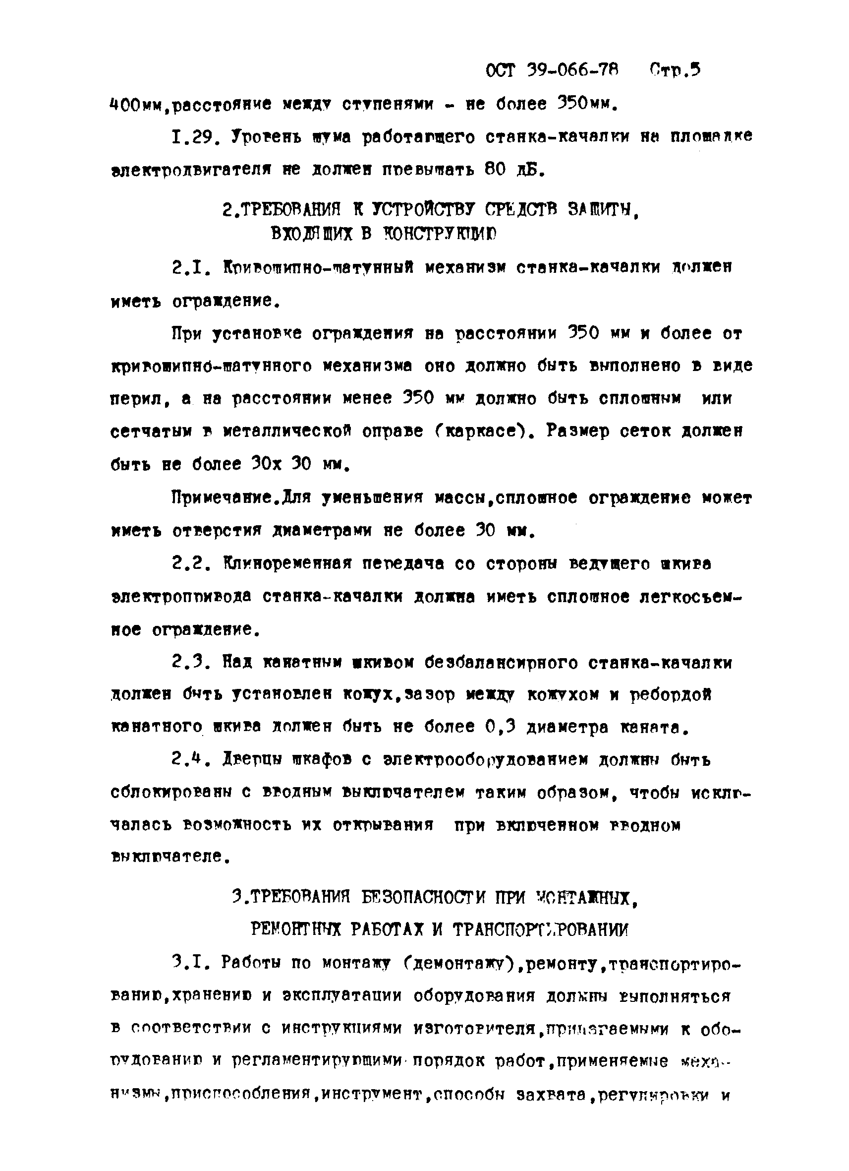 ОСТ 39-066-78