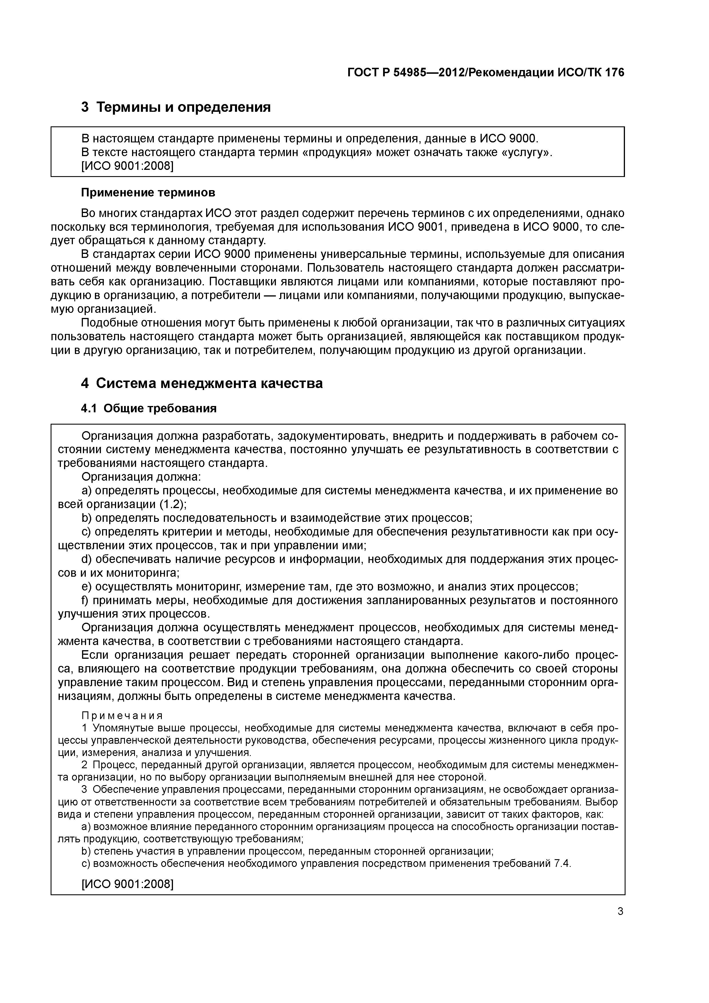 ГОСТ Р 54985-2012