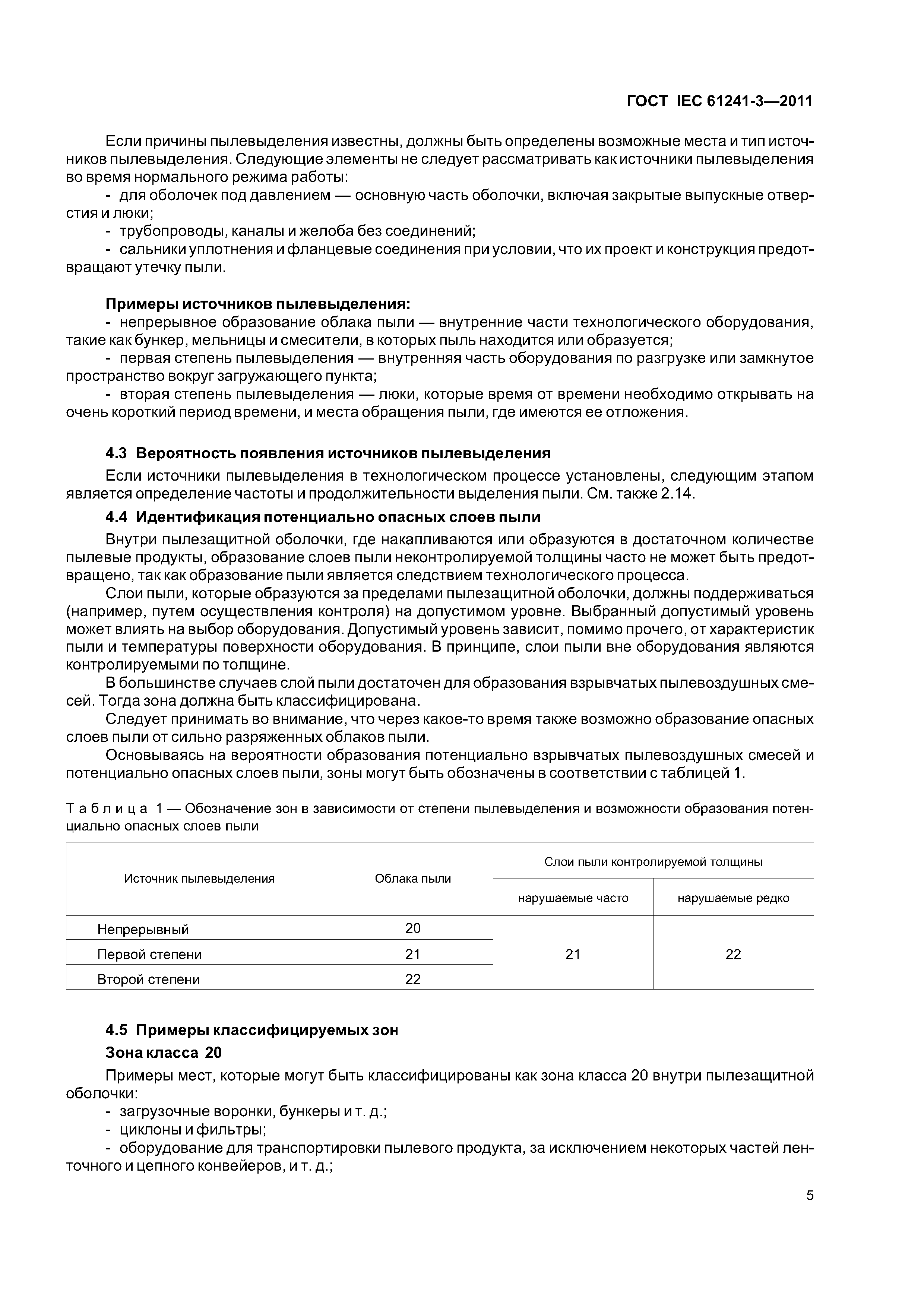 ГОСТ IEC 61241-3-2011