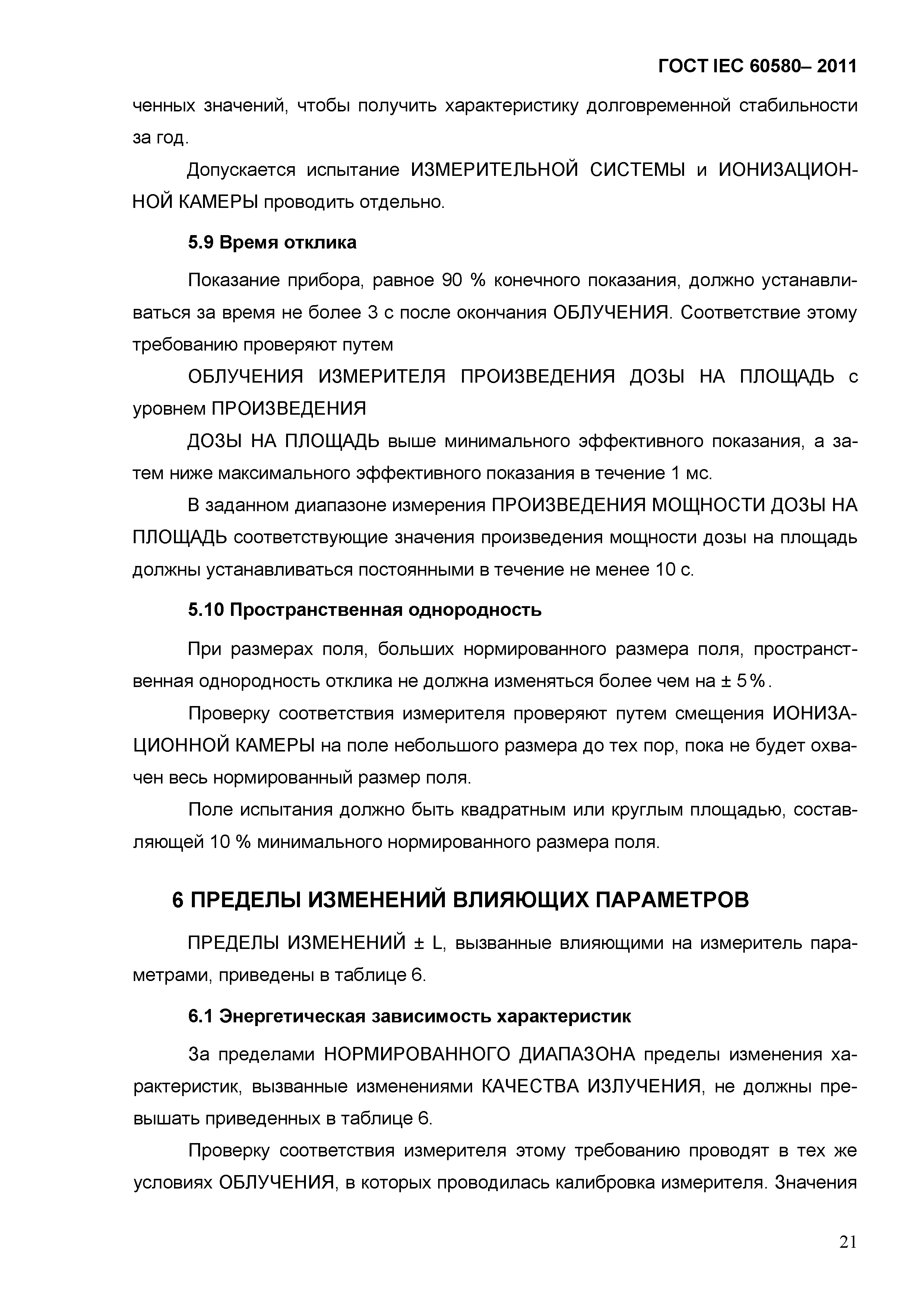 ГОСТ IEC 60580-2011