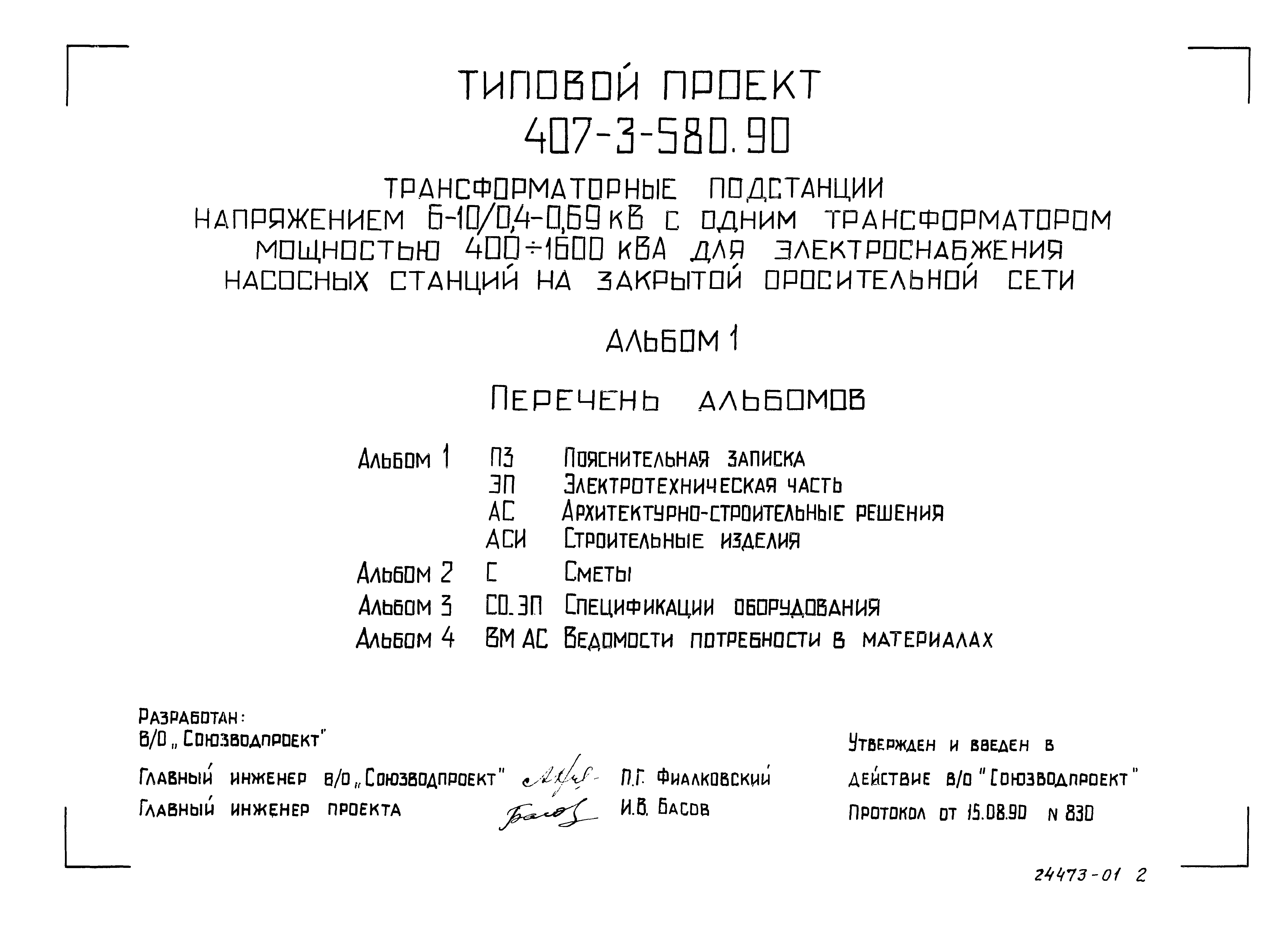 Типовой проект 407-3-580.90