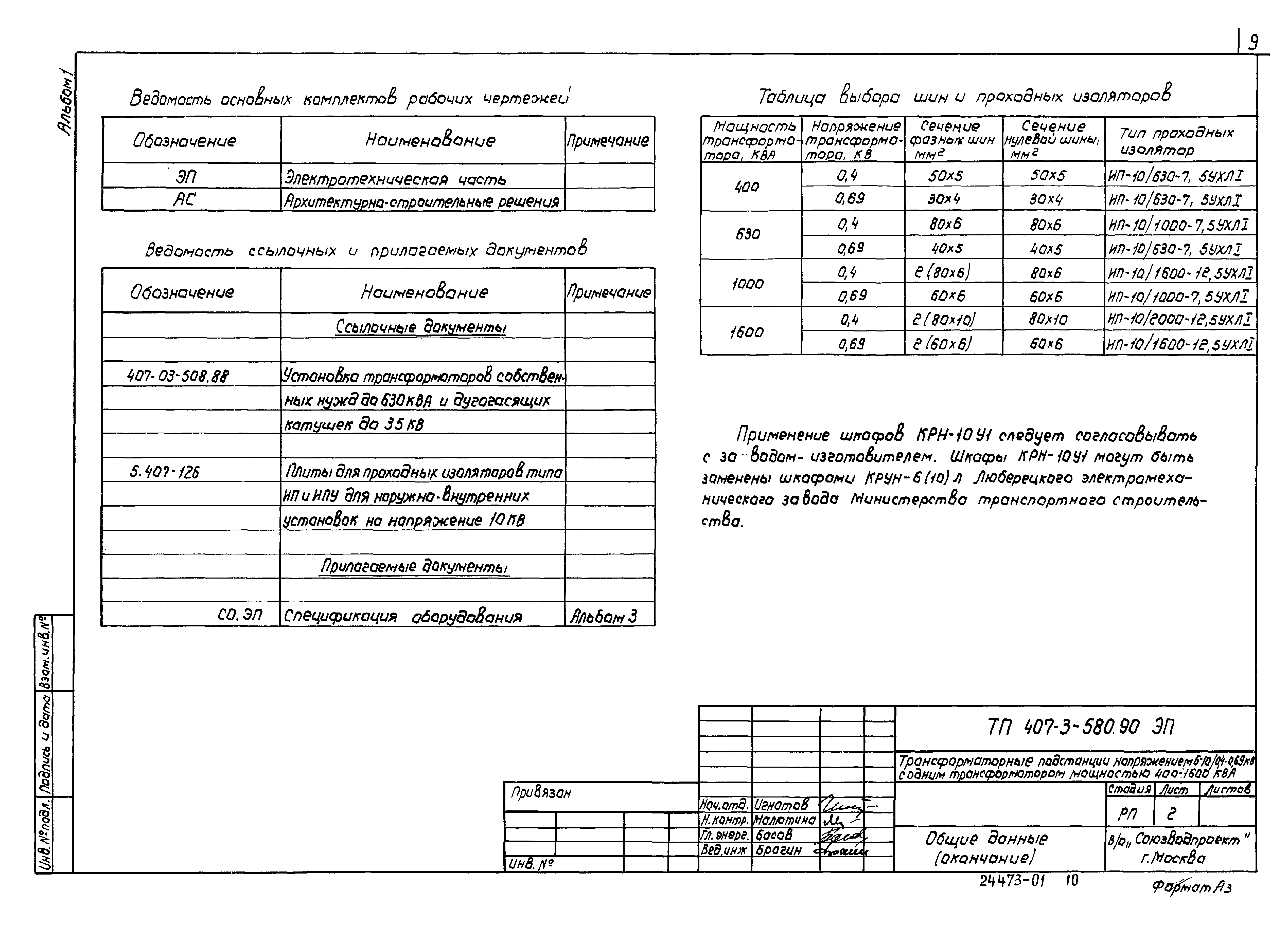 Типовой проект 407-3-580.90
