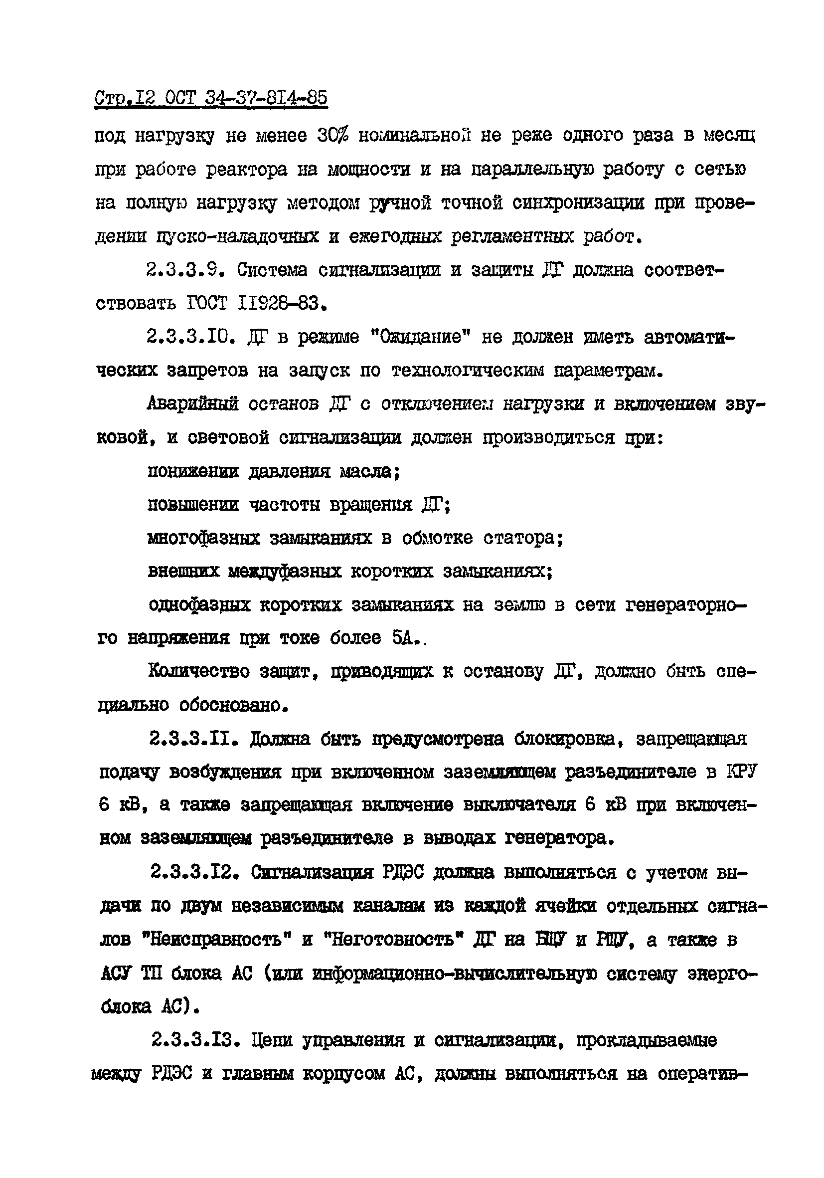 ОСТ 34-37-814-85