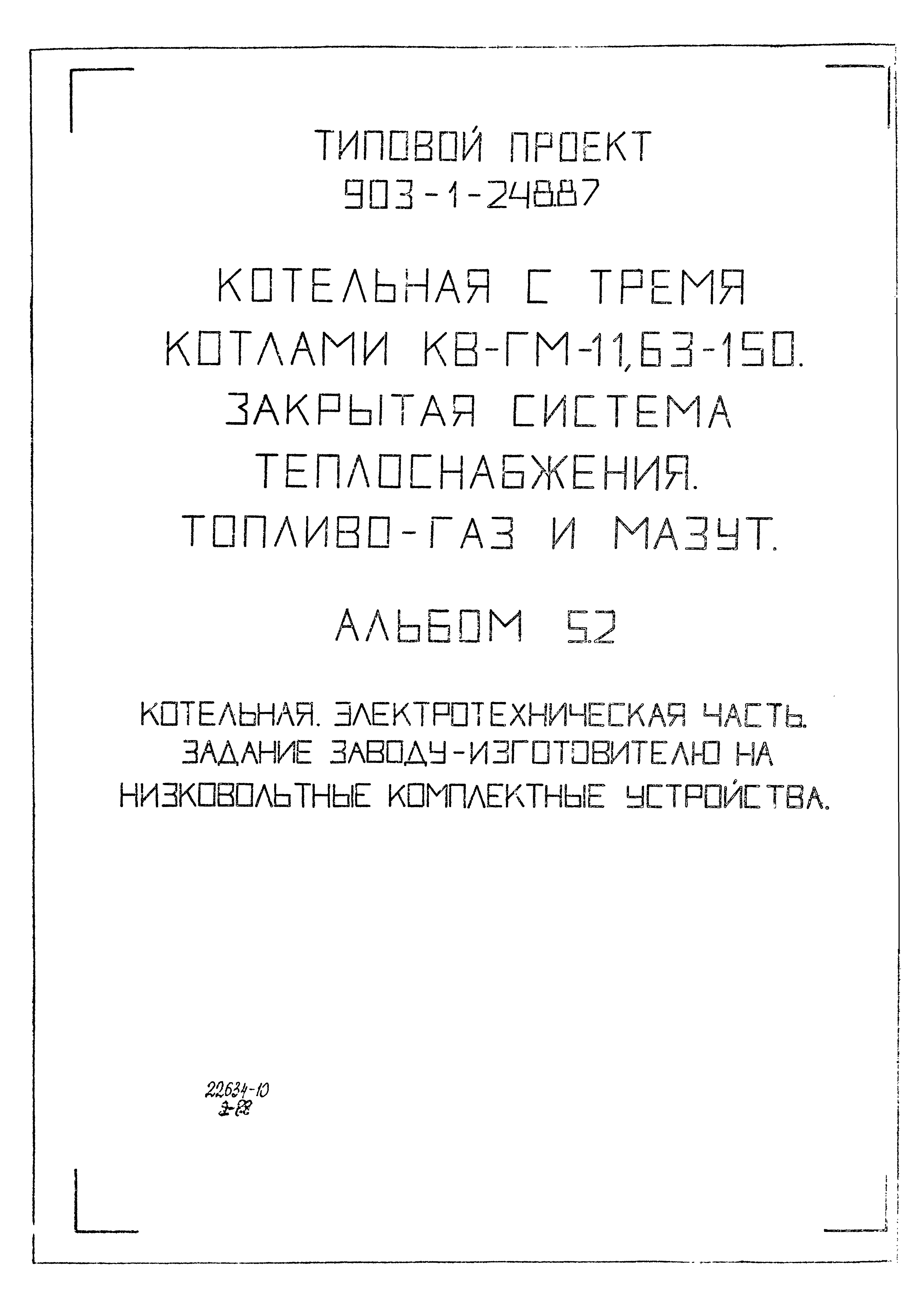 Типовой проект 903-1-248.87