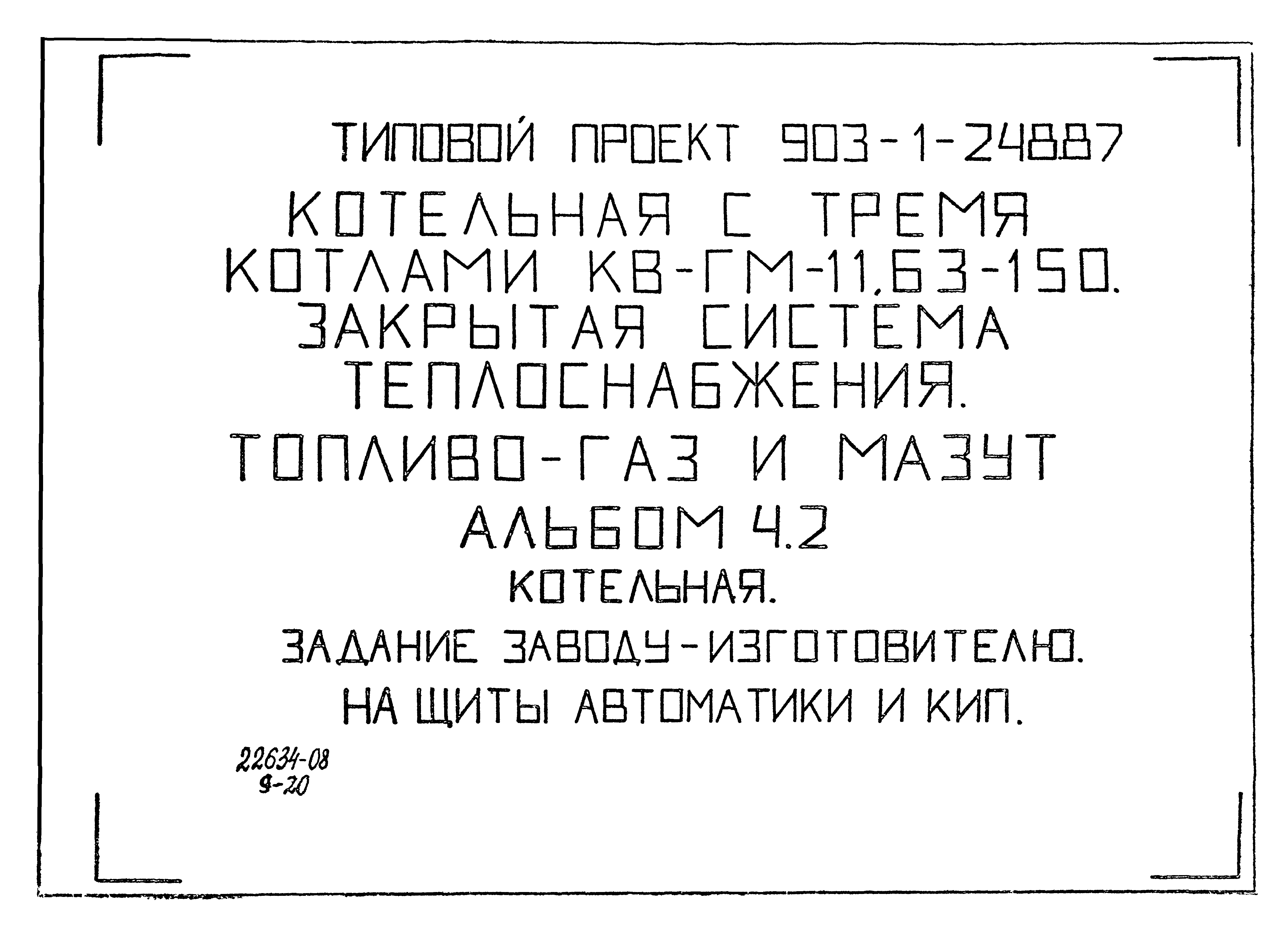 Типовой проект 903-1-248.87