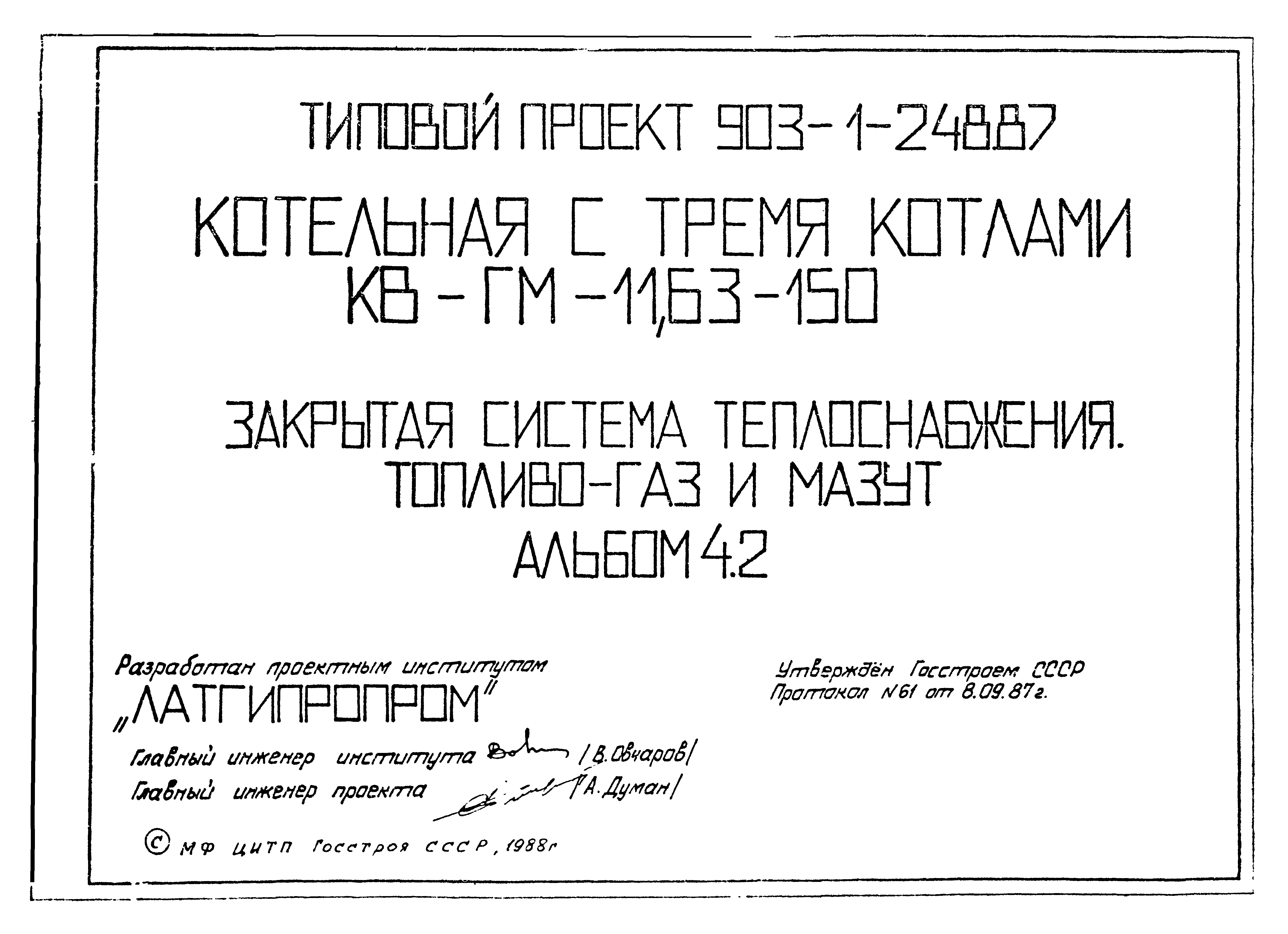 Типовой проект 903-1-248.87