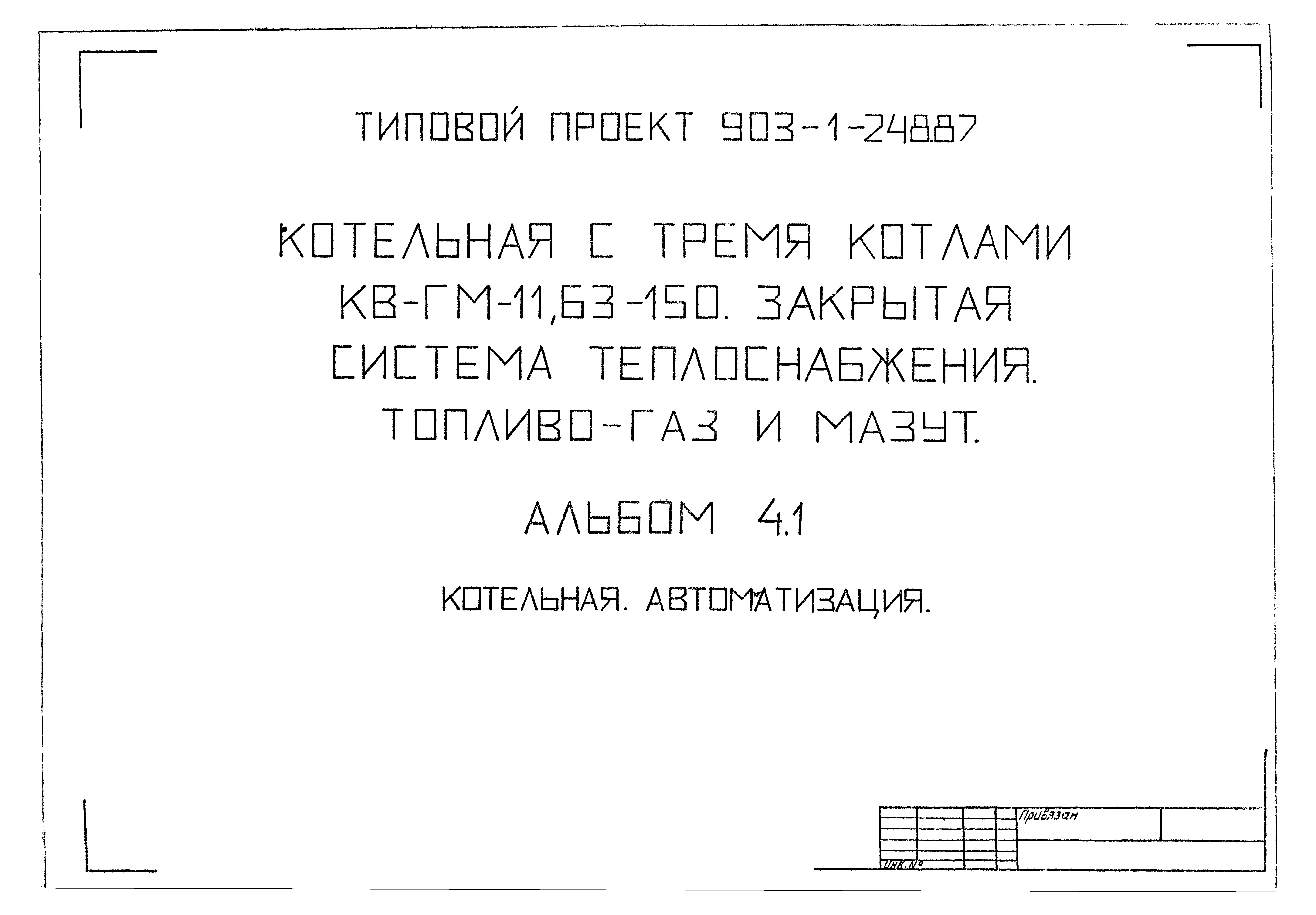 Типовой проект 903-1-248.87